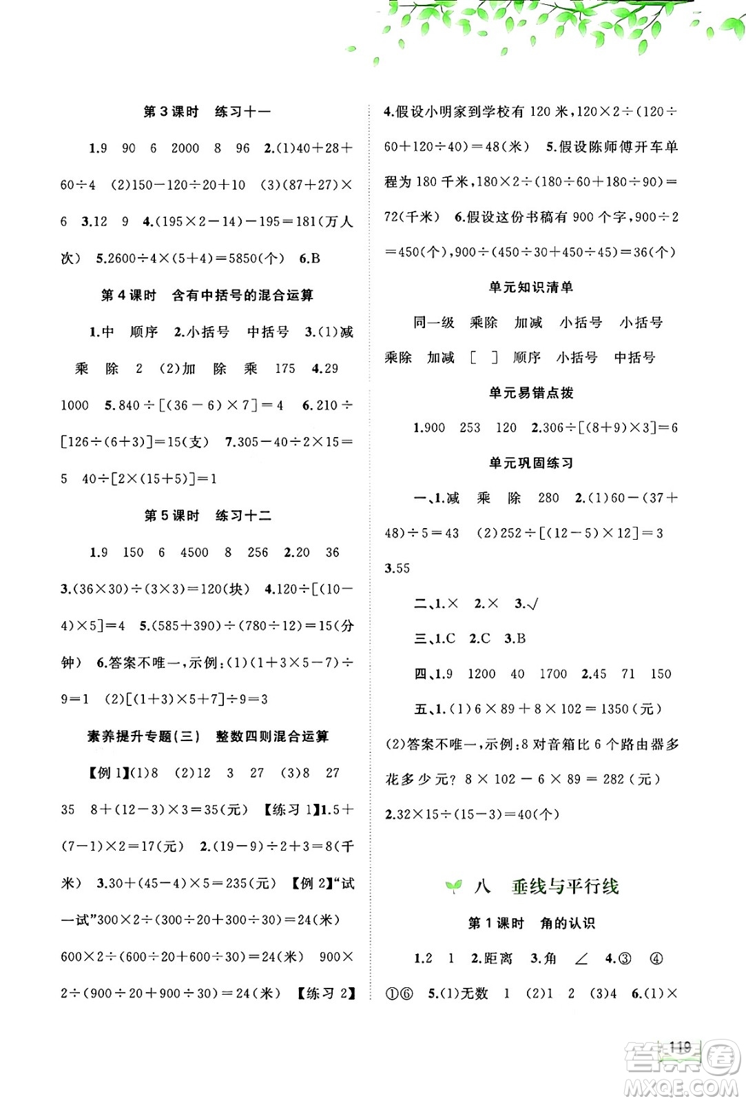 廣西教育出版社2024年秋新課程學(xué)習(xí)與測評同步學(xué)習(xí)四年級數(shù)學(xué)上冊蘇教版答案