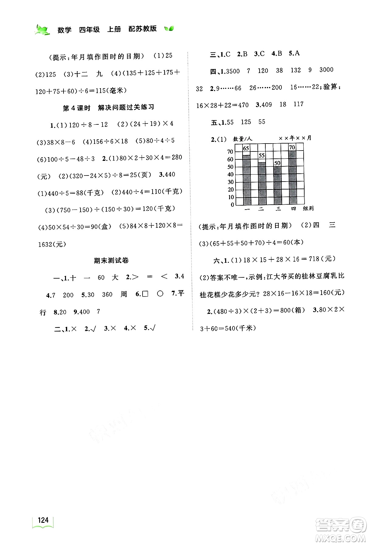 廣西教育出版社2024年秋新課程學(xué)習(xí)與測評同步學(xué)習(xí)四年級數(shù)學(xué)上冊蘇教版答案