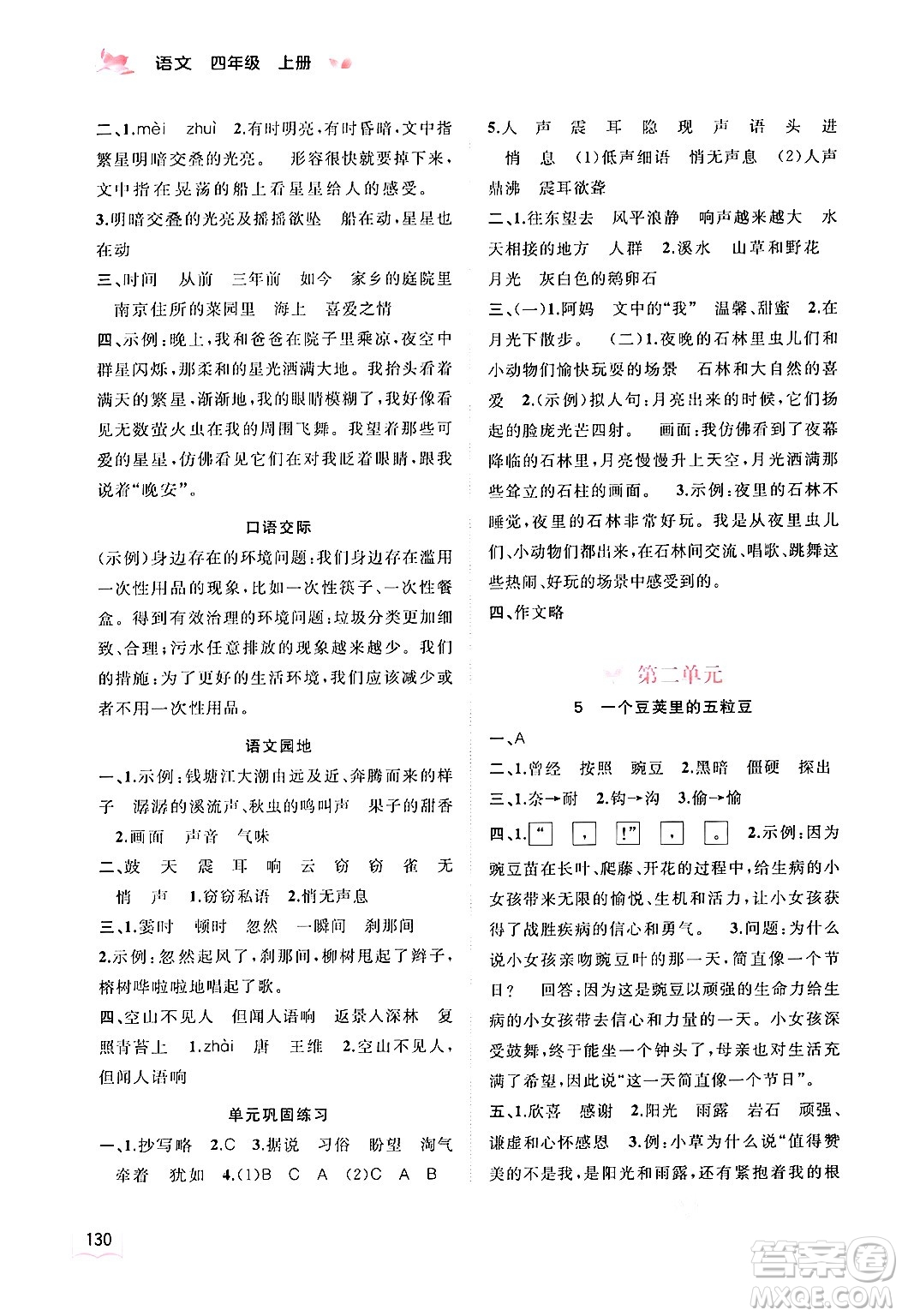 廣西教育出版社2024年秋新課程學(xué)習(xí)與測(cè)評(píng)同步學(xué)習(xí)四年級(jí)語(yǔ)文上冊(cè)通用版答案