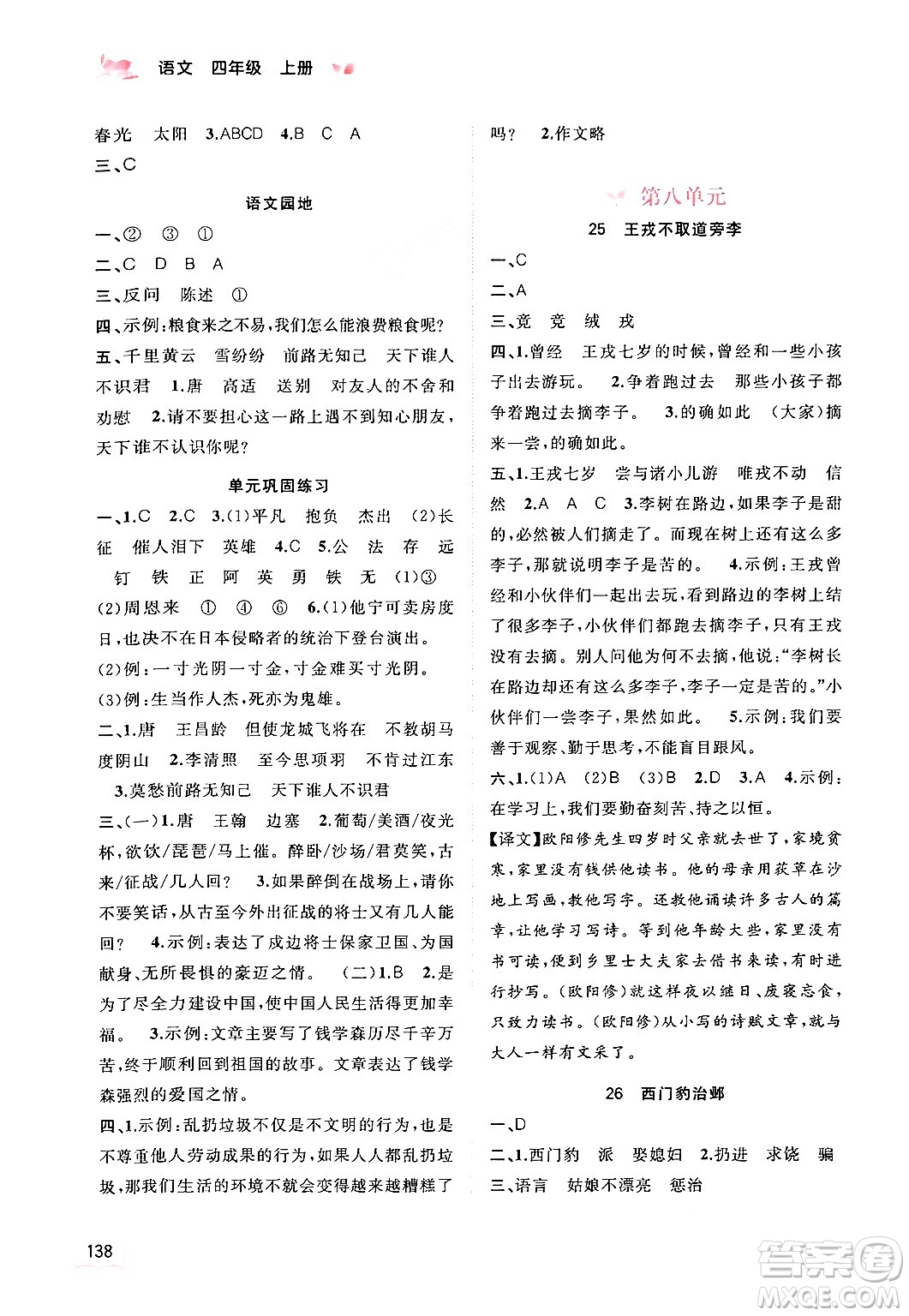 廣西教育出版社2024年秋新課程學(xué)習(xí)與測(cè)評(píng)同步學(xué)習(xí)四年級(jí)語(yǔ)文上冊(cè)通用版答案