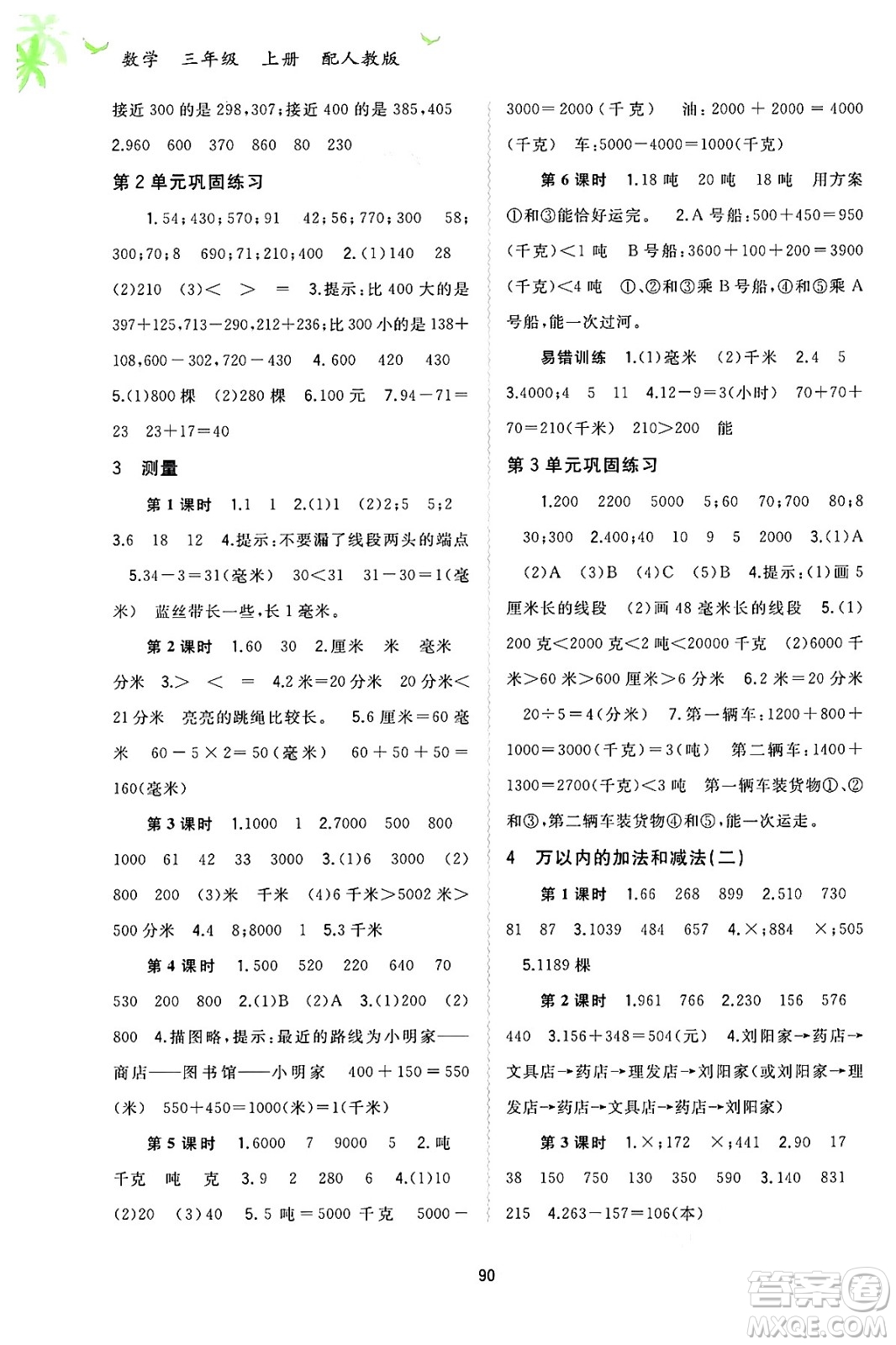 廣西教育出版社2024年秋新課程學(xué)習(xí)與測(cè)評(píng)同步學(xué)習(xí)三年級(jí)數(shù)學(xué)上冊(cè)人教版答案