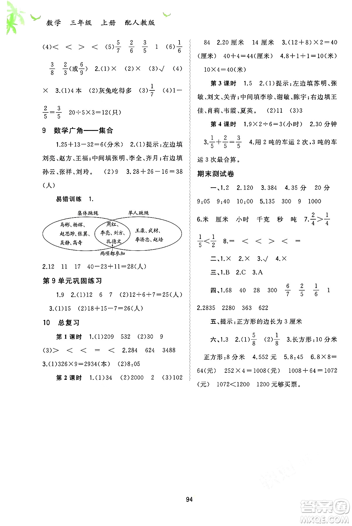 廣西教育出版社2024年秋新課程學(xué)習(xí)與測(cè)評(píng)同步學(xué)習(xí)三年級(jí)數(shù)學(xué)上冊(cè)人教版答案