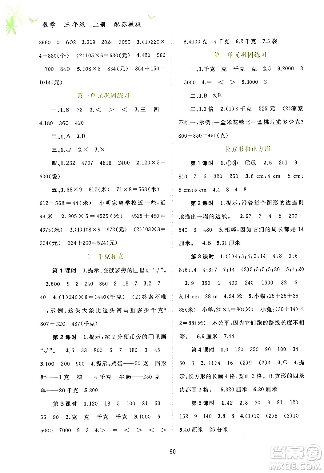 廣西教育出版社2024年秋新課程學習與測評同步學習三年級數(shù)學上冊蘇教版答案