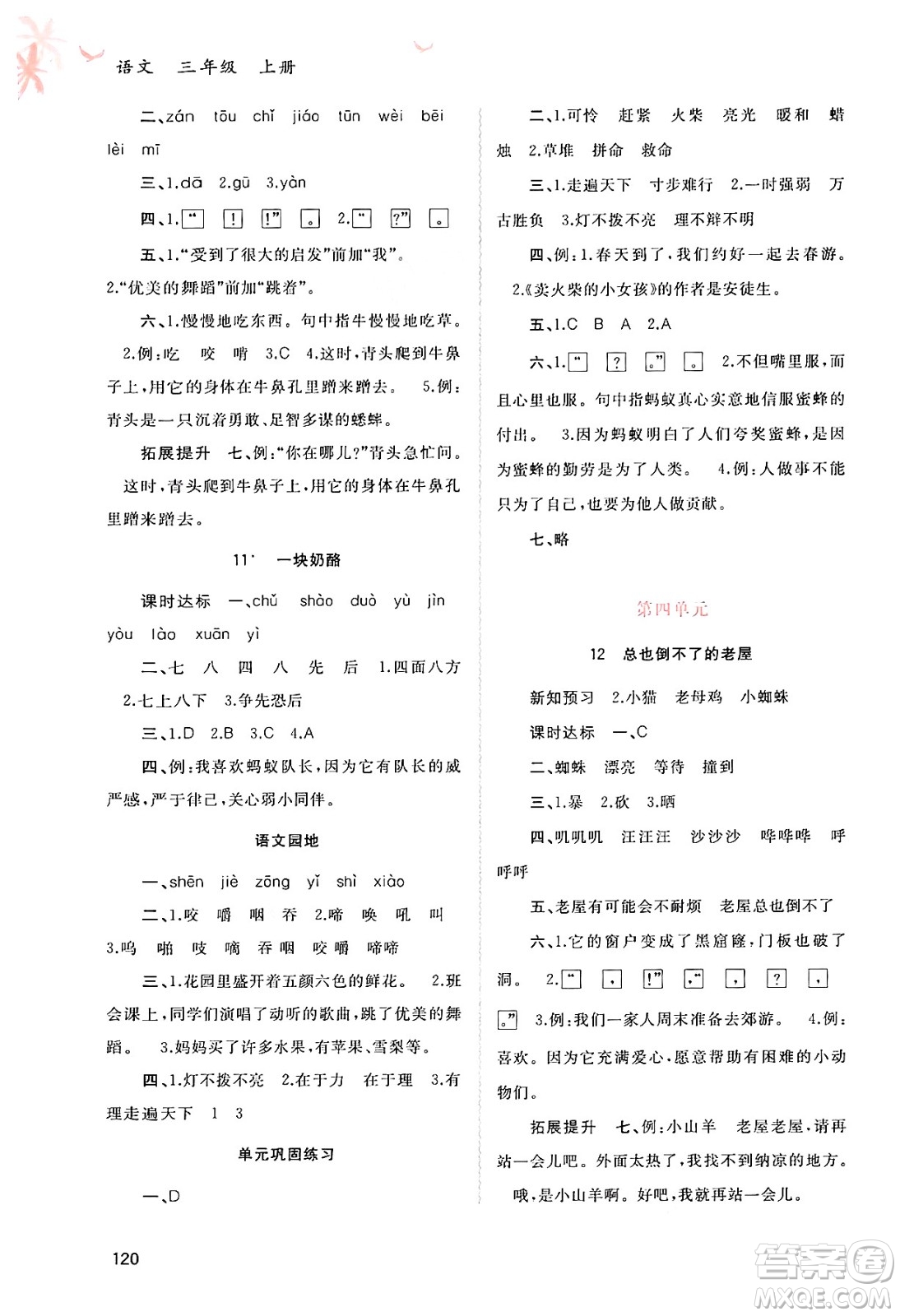 廣西教育出版社2024年秋新課程學(xué)習(xí)與測評同步學(xué)習(xí)三年級語文上冊通用版答案