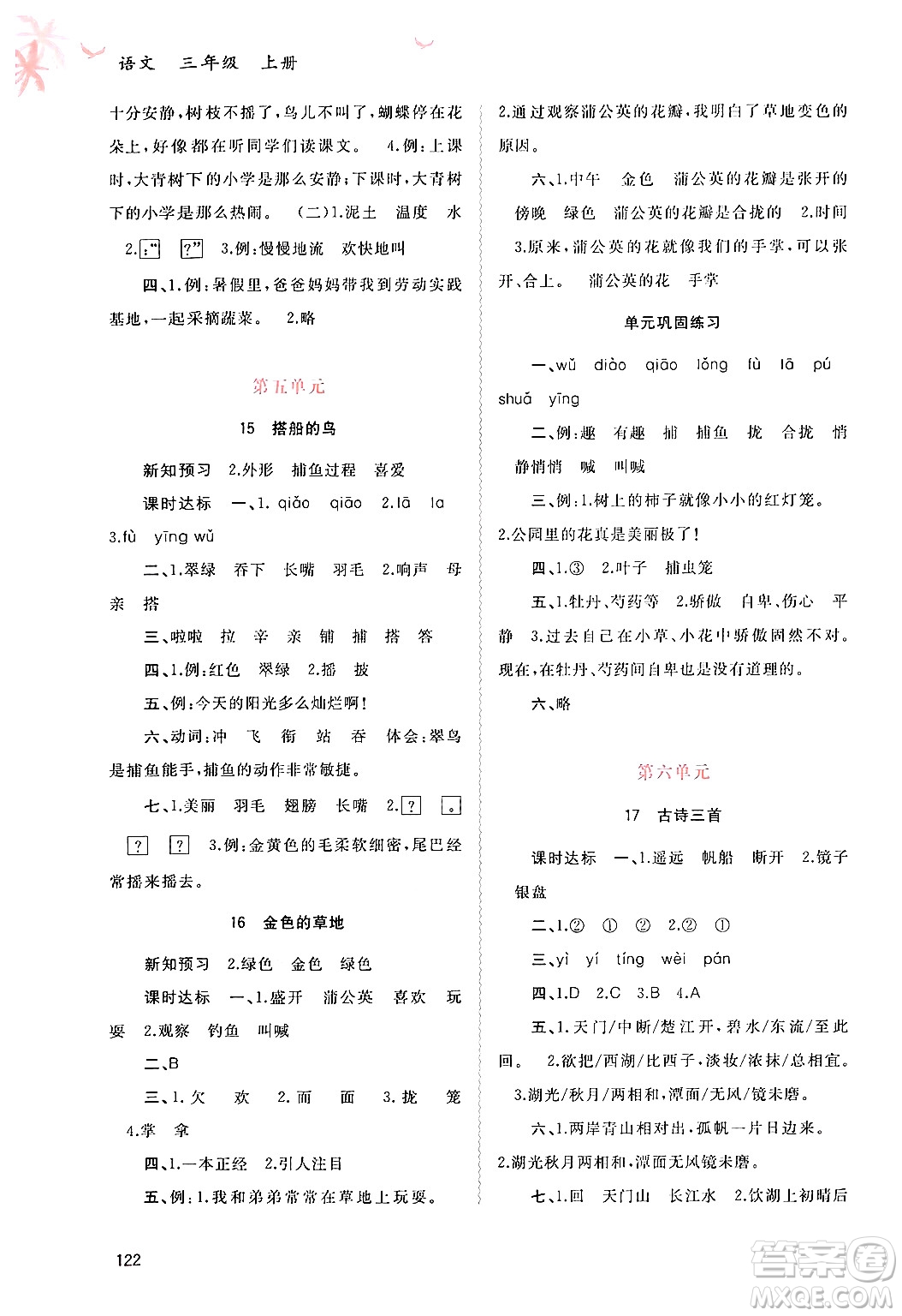 廣西教育出版社2024年秋新課程學(xué)習(xí)與測評同步學(xué)習(xí)三年級語文上冊通用版答案