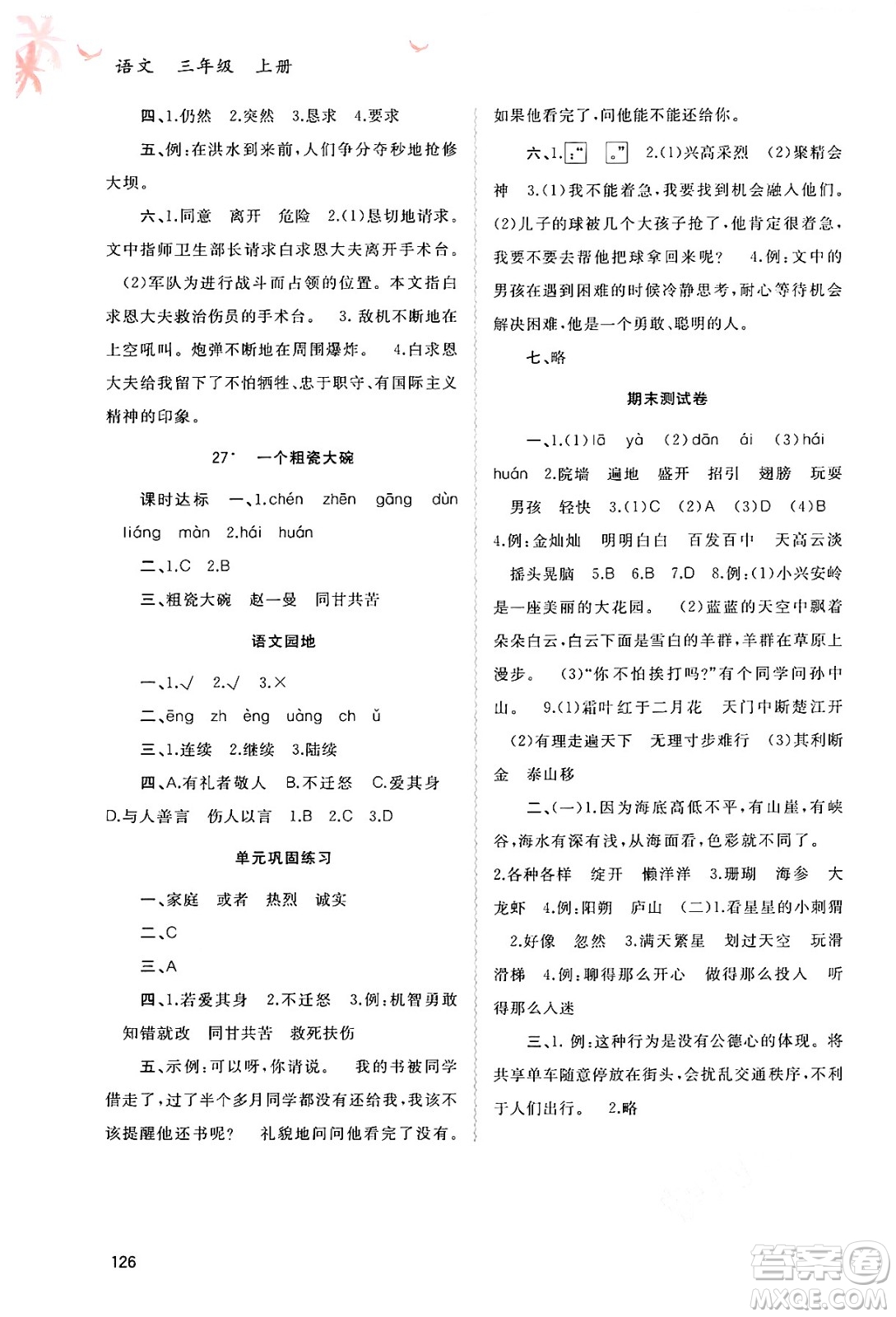 廣西教育出版社2024年秋新課程學(xué)習(xí)與測評同步學(xué)習(xí)三年級語文上冊通用版答案