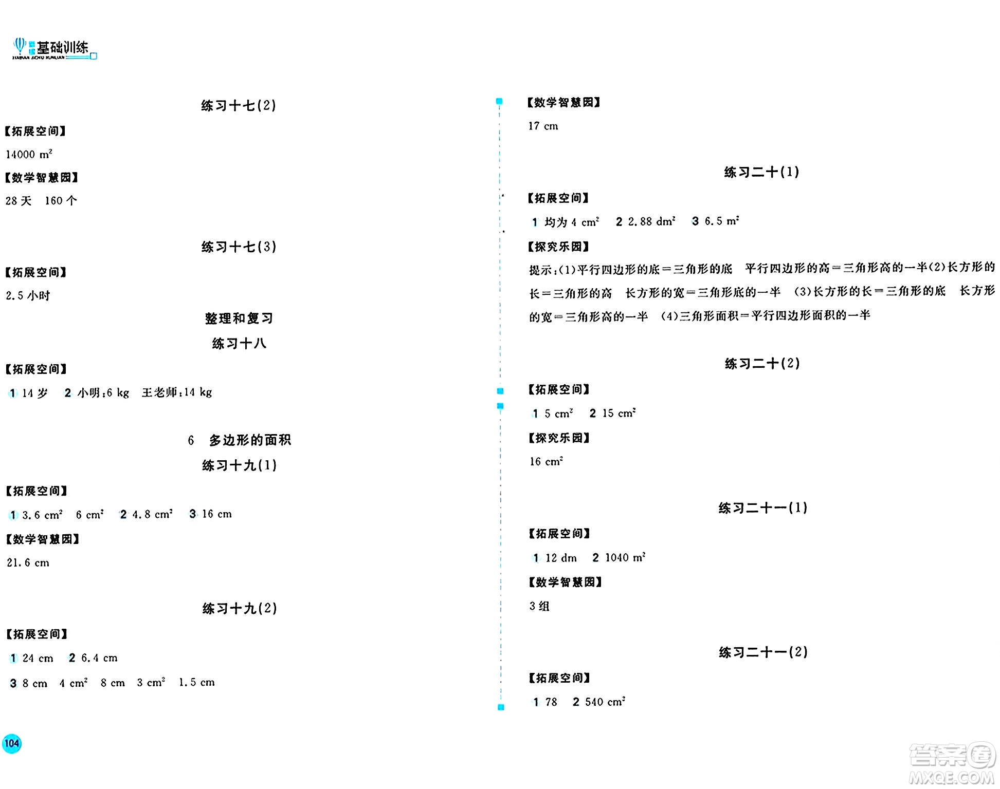 安徽少年兒童出版社2024年秋新編基礎訓練五年級數(shù)學上冊人教版答案