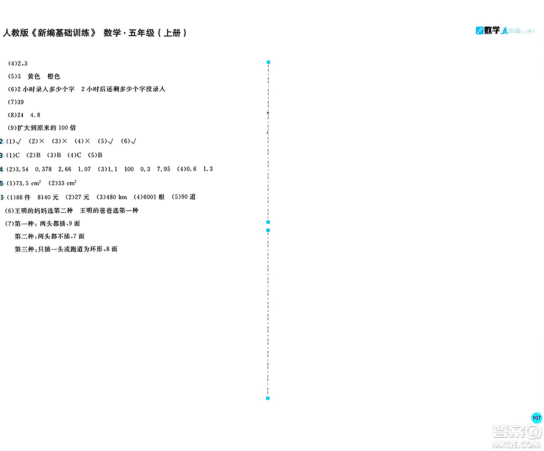 安徽少年兒童出版社2024年秋新編基礎訓練五年級數(shù)學上冊人教版答案