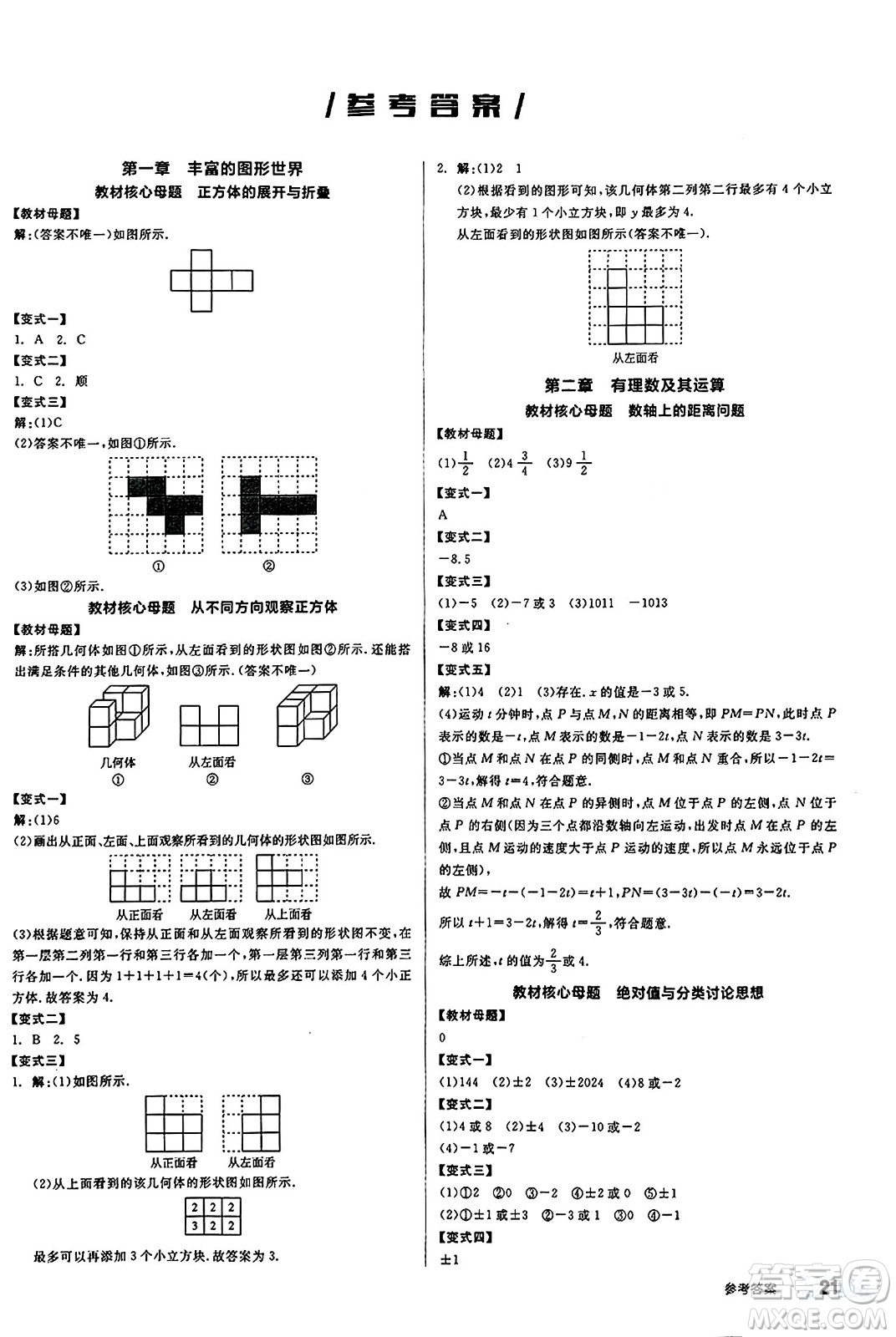 陽光出版社2024秋全品作業(yè)本七年級(jí)數(shù)學(xué)上冊(cè)北師大版答案