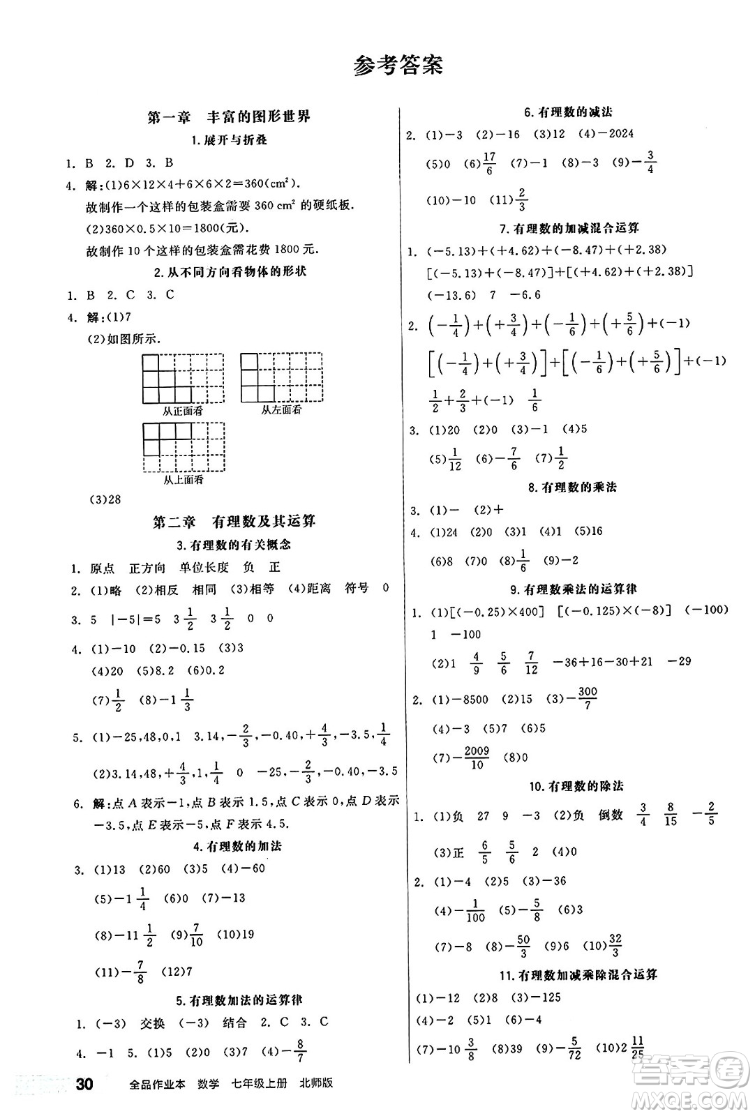 陽光出版社2024秋全品作業(yè)本七年級(jí)數(shù)學(xué)上冊(cè)北師大版答案