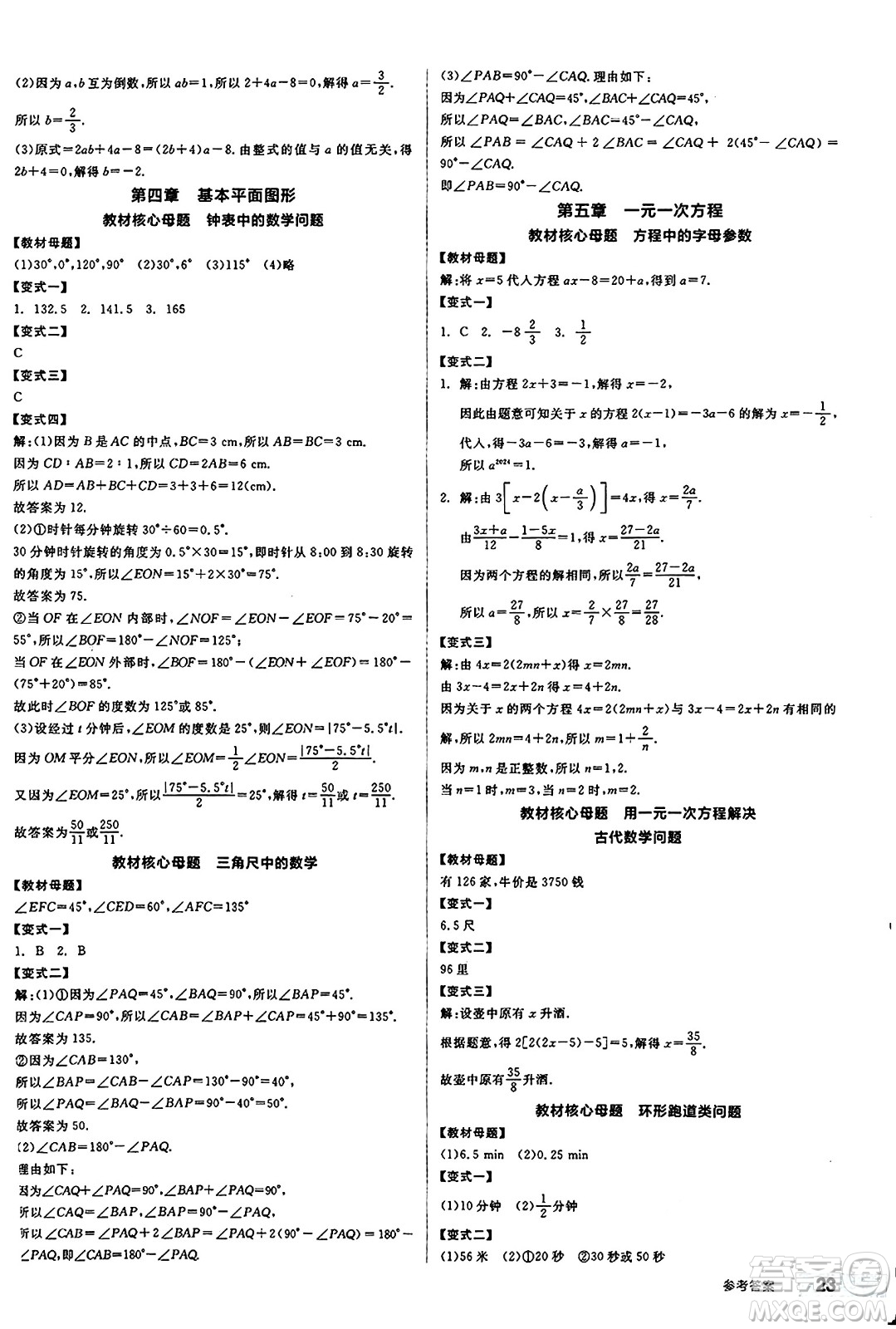 陽光出版社2024秋全品作業(yè)本七年級(jí)數(shù)學(xué)上冊(cè)北師大版答案