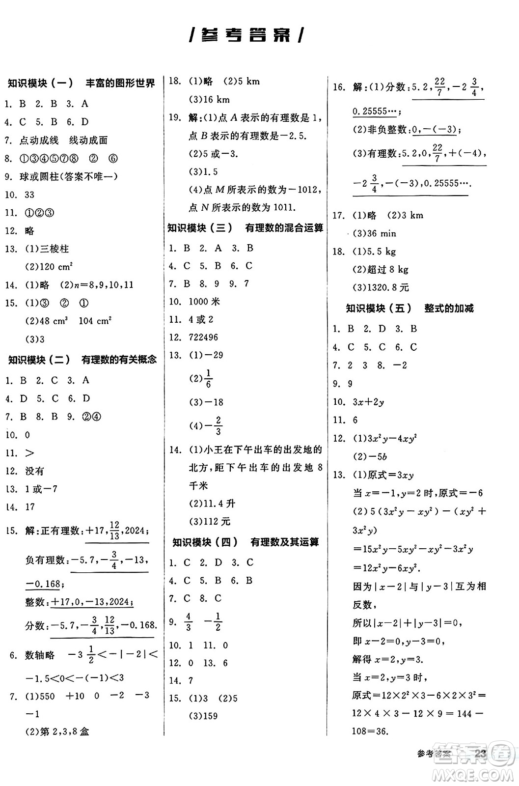 陽光出版社2024秋全品作業(yè)本七年級(jí)數(shù)學(xué)上冊(cè)北師大版答案