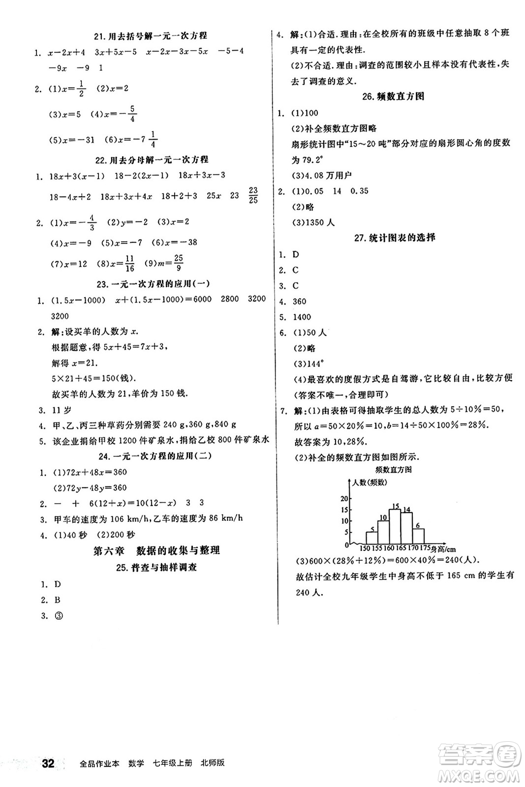 陽光出版社2024秋全品作業(yè)本七年級(jí)數(shù)學(xué)上冊(cè)北師大版答案