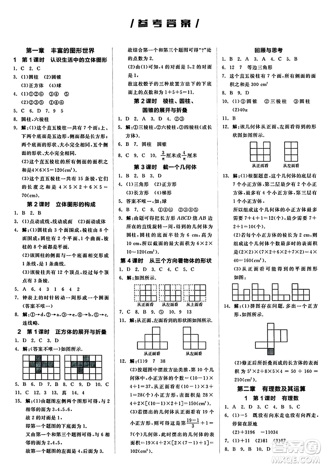 陽光出版社2024秋全品作業(yè)本七年級(jí)數(shù)學(xué)上冊(cè)北師大版答案