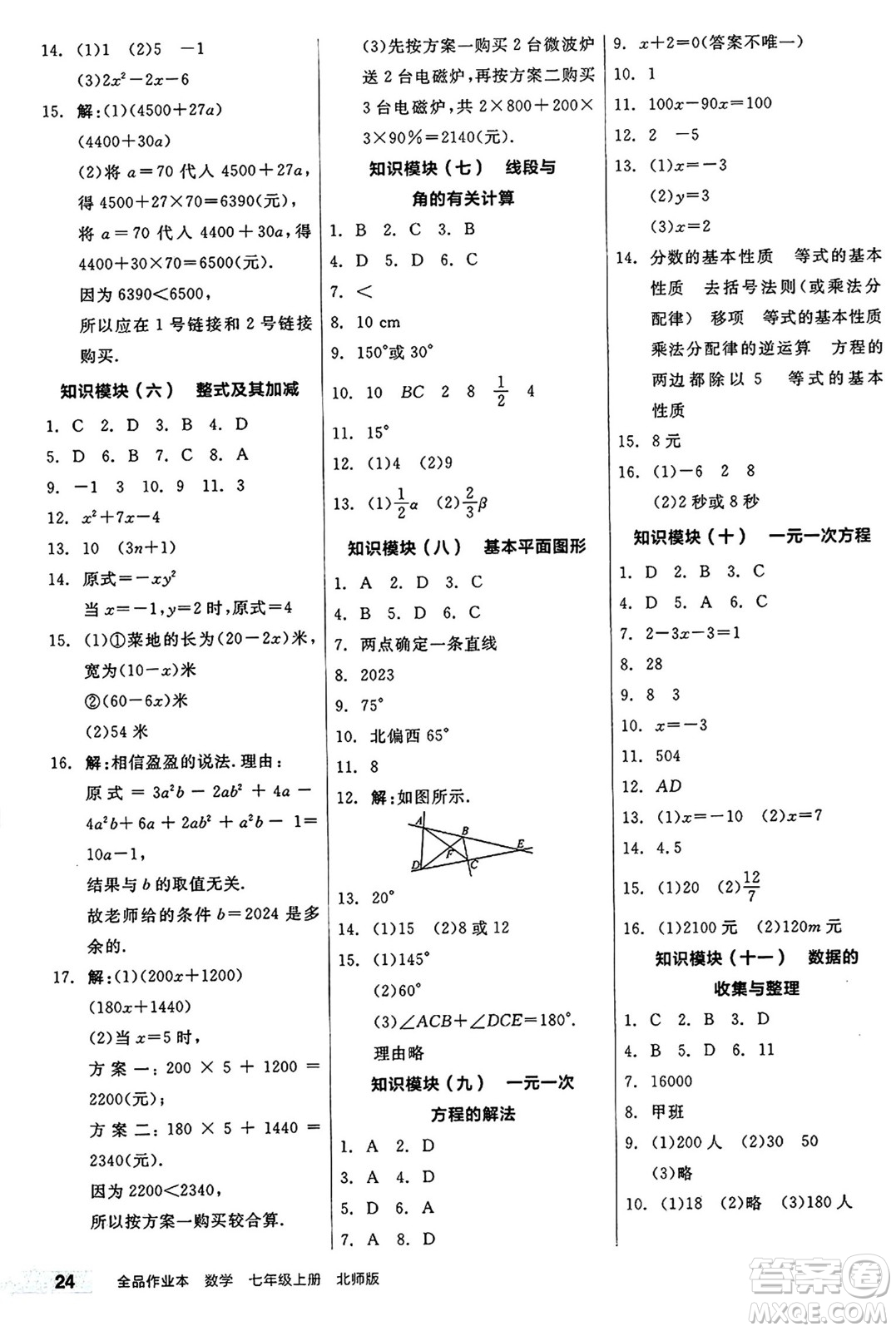 陽光出版社2024秋全品作業(yè)本七年級(jí)數(shù)學(xué)上冊(cè)北師大版答案