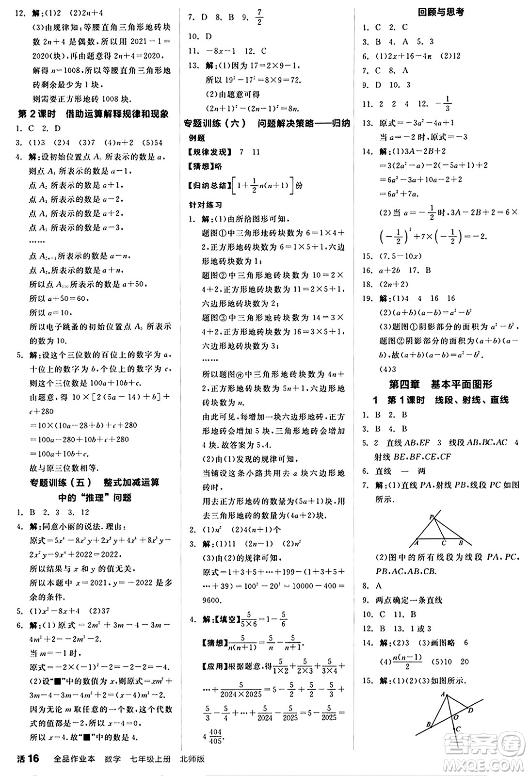 陽光出版社2024秋全品作業(yè)本七年級(jí)數(shù)學(xué)上冊(cè)北師大版答案