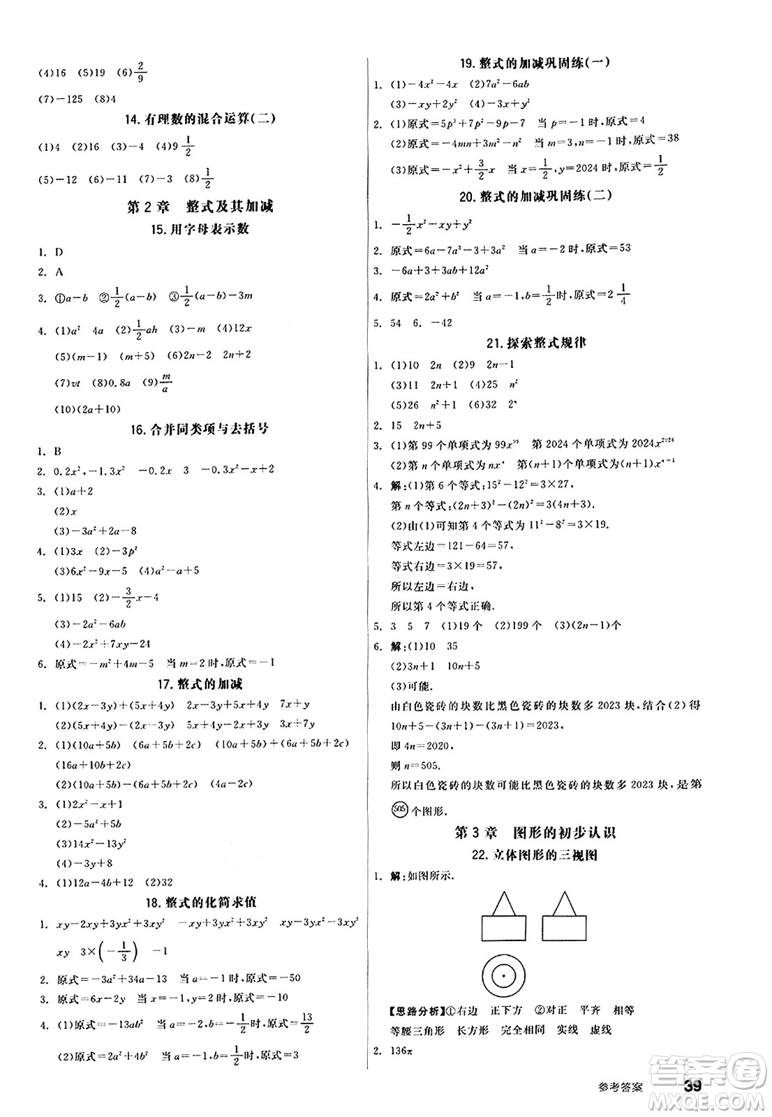 陽(yáng)光出版社2024秋全品作業(yè)本七年級(jí)數(shù)學(xué)上冊(cè)華師版答案