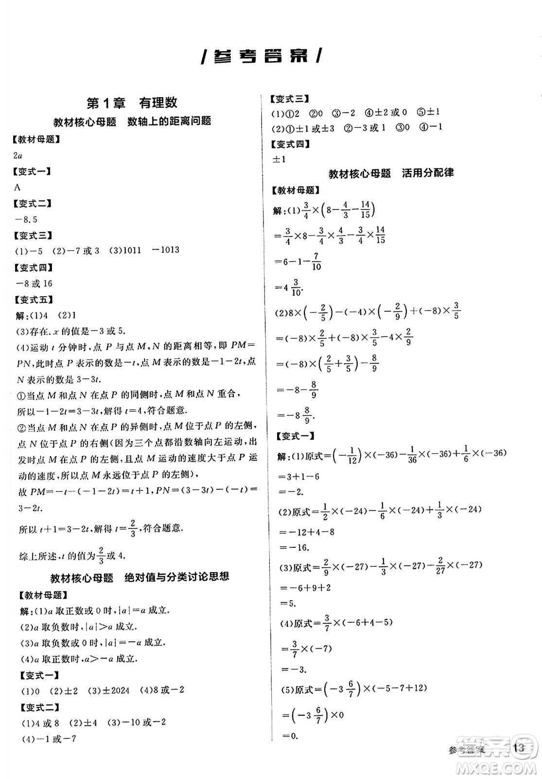 陽(yáng)光出版社2024秋全品作業(yè)本七年級(jí)數(shù)學(xué)上冊(cè)華師版答案