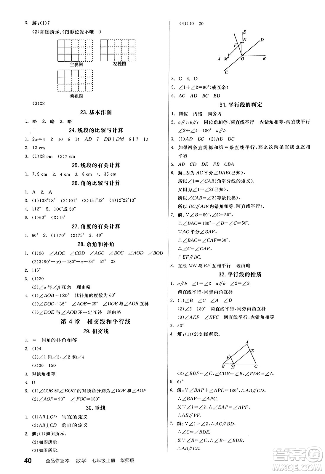 陽(yáng)光出版社2024秋全品作業(yè)本七年級(jí)數(shù)學(xué)上冊(cè)華師版答案