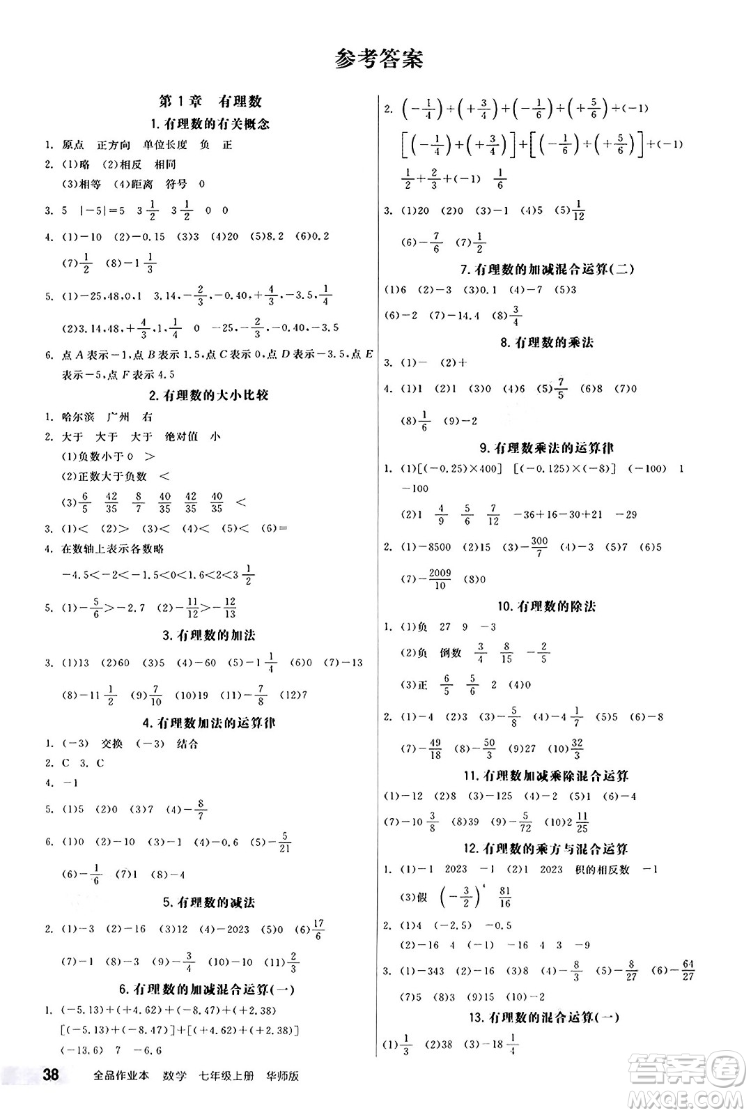 陽(yáng)光出版社2024秋全品作業(yè)本七年級(jí)數(shù)學(xué)上冊(cè)華師版答案