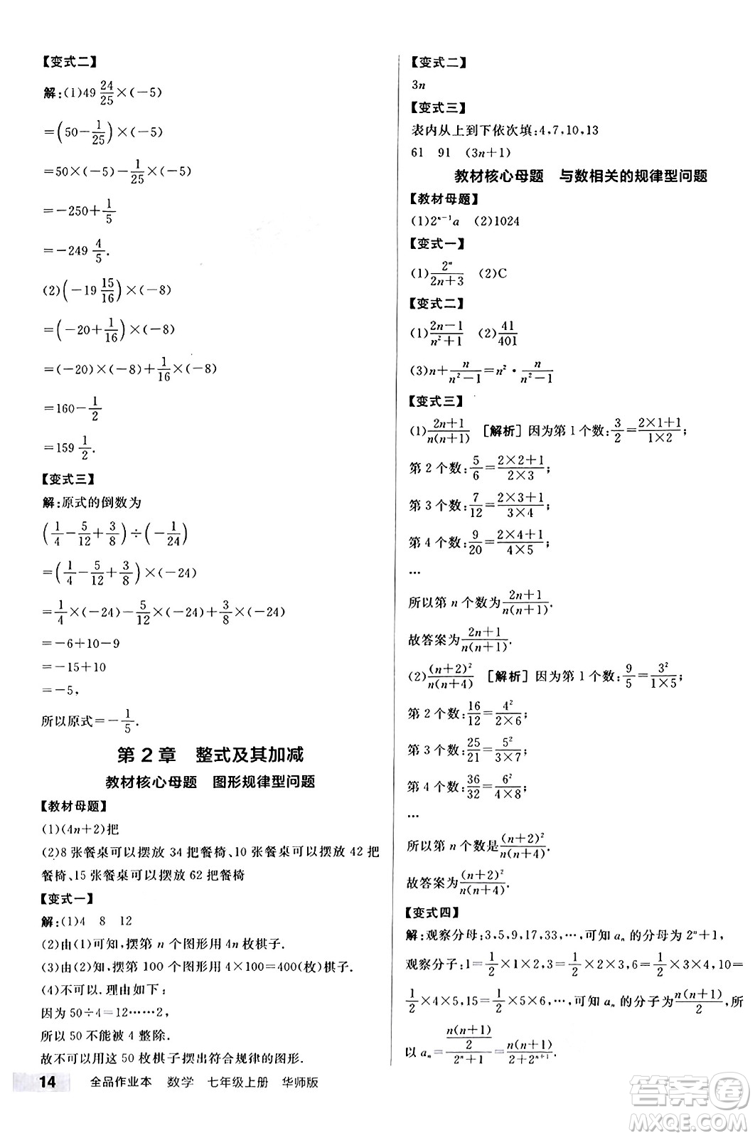 陽(yáng)光出版社2024秋全品作業(yè)本七年級(jí)數(shù)學(xué)上冊(cè)華師版答案