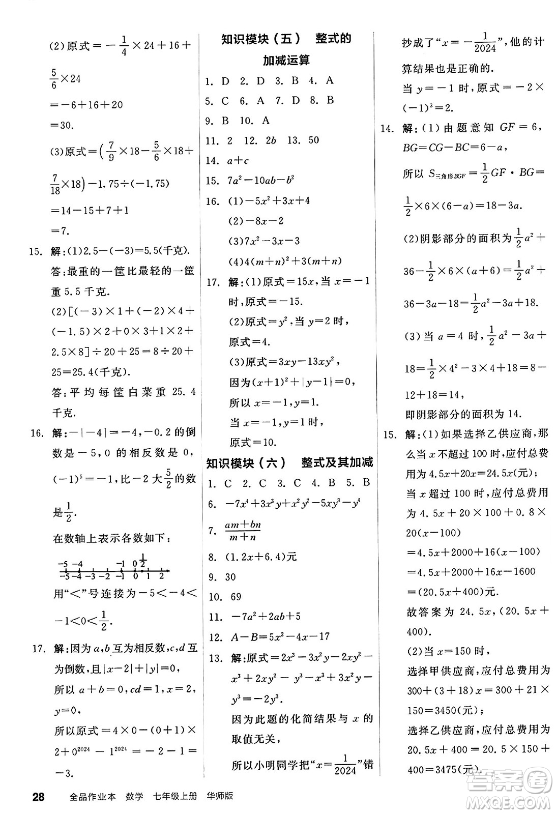 陽(yáng)光出版社2024秋全品作業(yè)本七年級(jí)數(shù)學(xué)上冊(cè)華師版答案