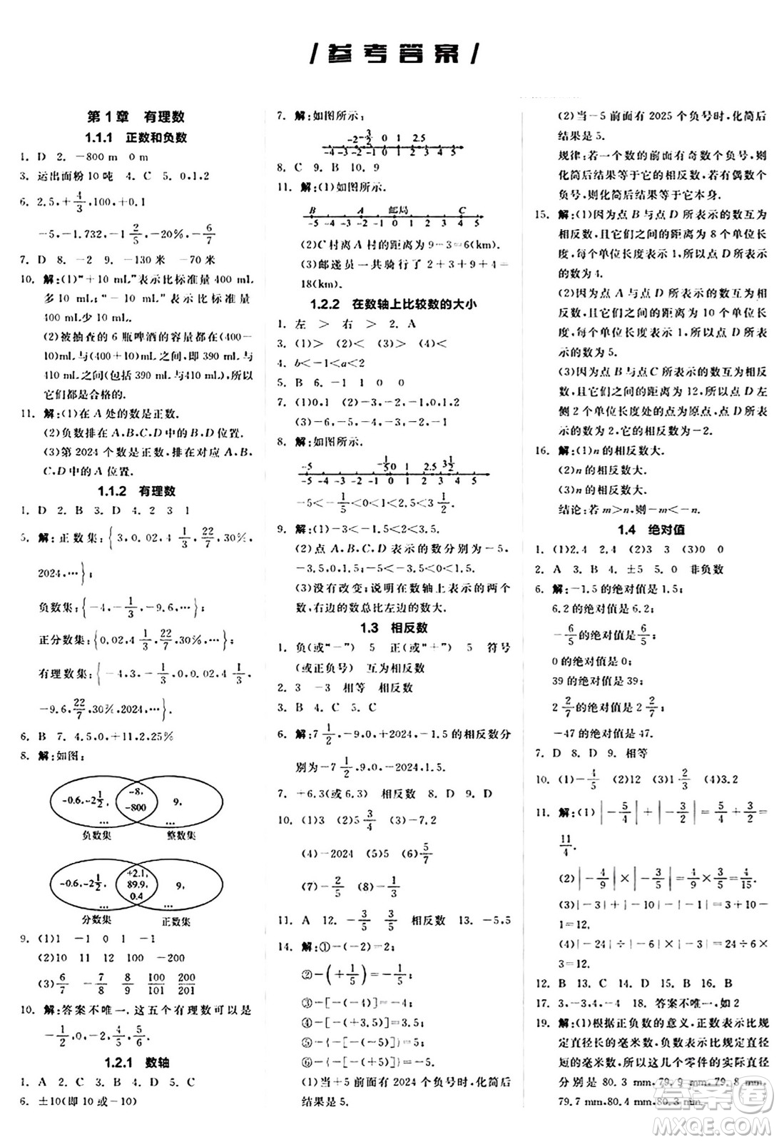 陽(yáng)光出版社2024秋全品作業(yè)本七年級(jí)數(shù)學(xué)上冊(cè)華師版答案