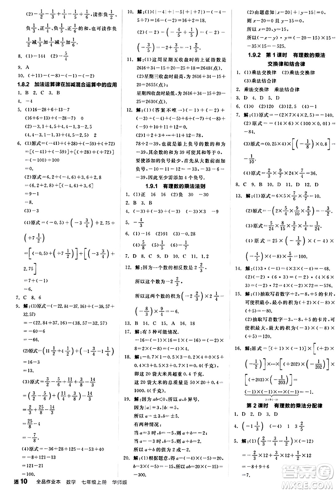 陽(yáng)光出版社2024秋全品作業(yè)本七年級(jí)數(shù)學(xué)上冊(cè)華師版答案