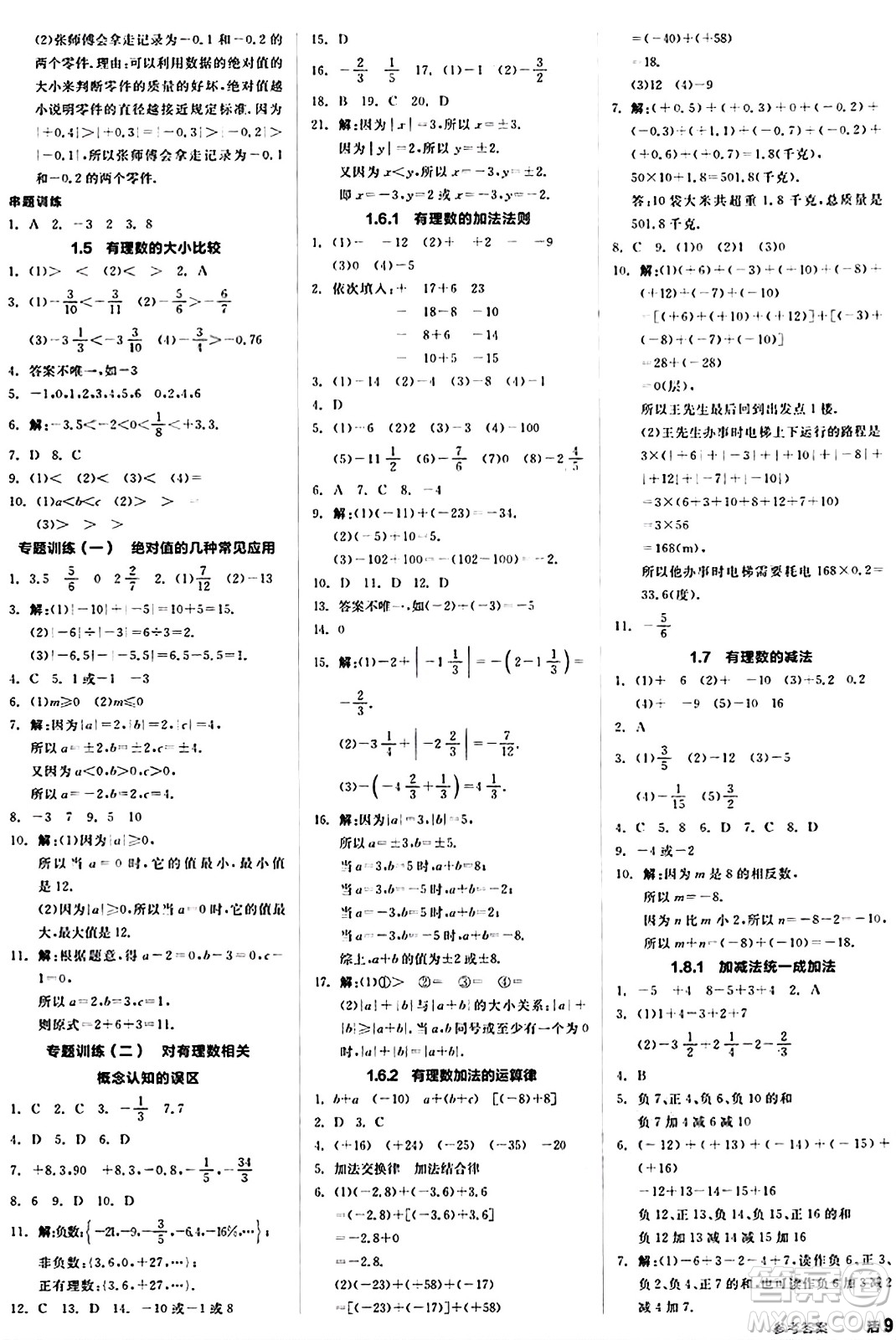 陽(yáng)光出版社2024秋全品作業(yè)本七年級(jí)數(shù)學(xué)上冊(cè)華師版答案