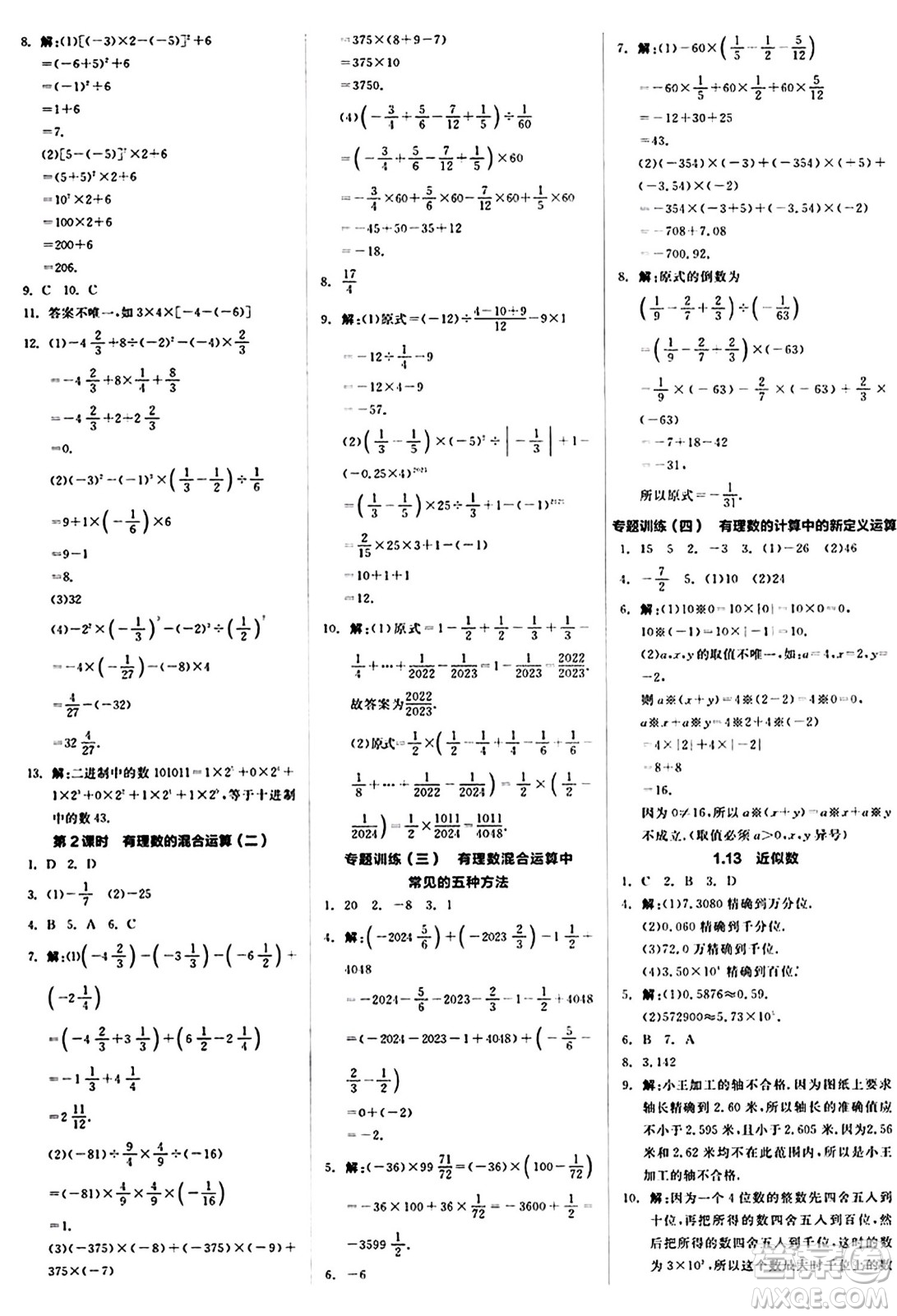 陽(yáng)光出版社2024秋全品作業(yè)本七年級(jí)數(shù)學(xué)上冊(cè)華師版答案