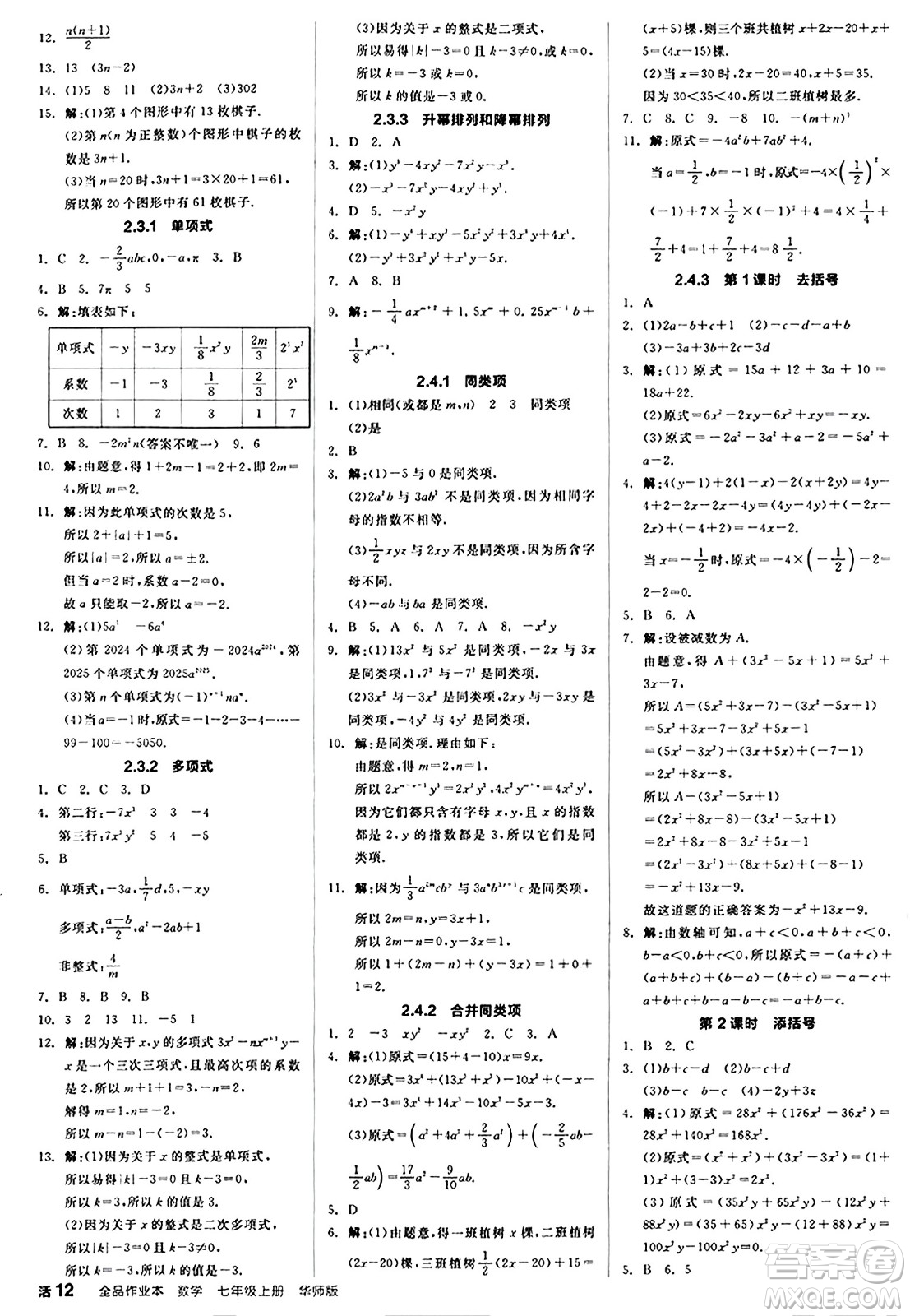 陽(yáng)光出版社2024秋全品作業(yè)本七年級(jí)數(shù)學(xué)上冊(cè)華師版答案