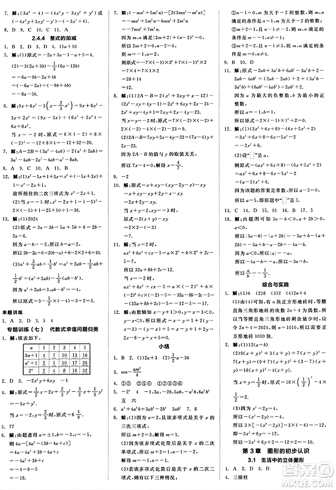 陽(yáng)光出版社2024秋全品作業(yè)本七年級(jí)數(shù)學(xué)上冊(cè)華師版答案