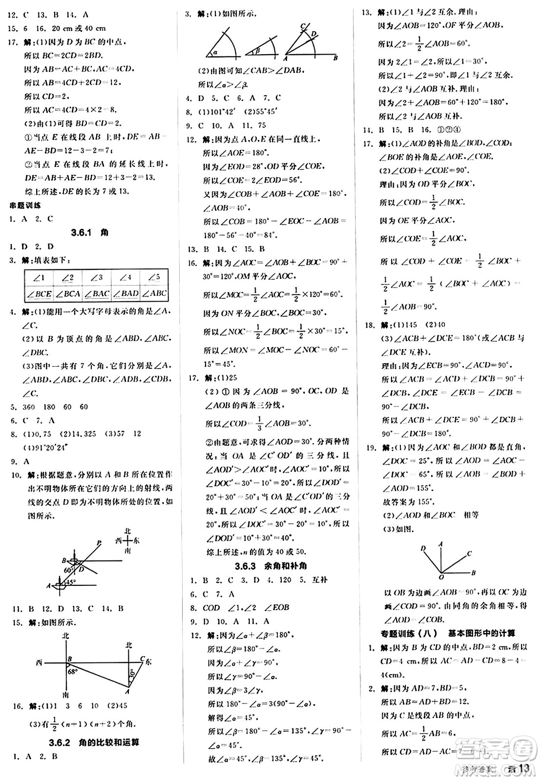 陽(yáng)光出版社2024秋全品作業(yè)本七年級(jí)數(shù)學(xué)上冊(cè)華師版答案