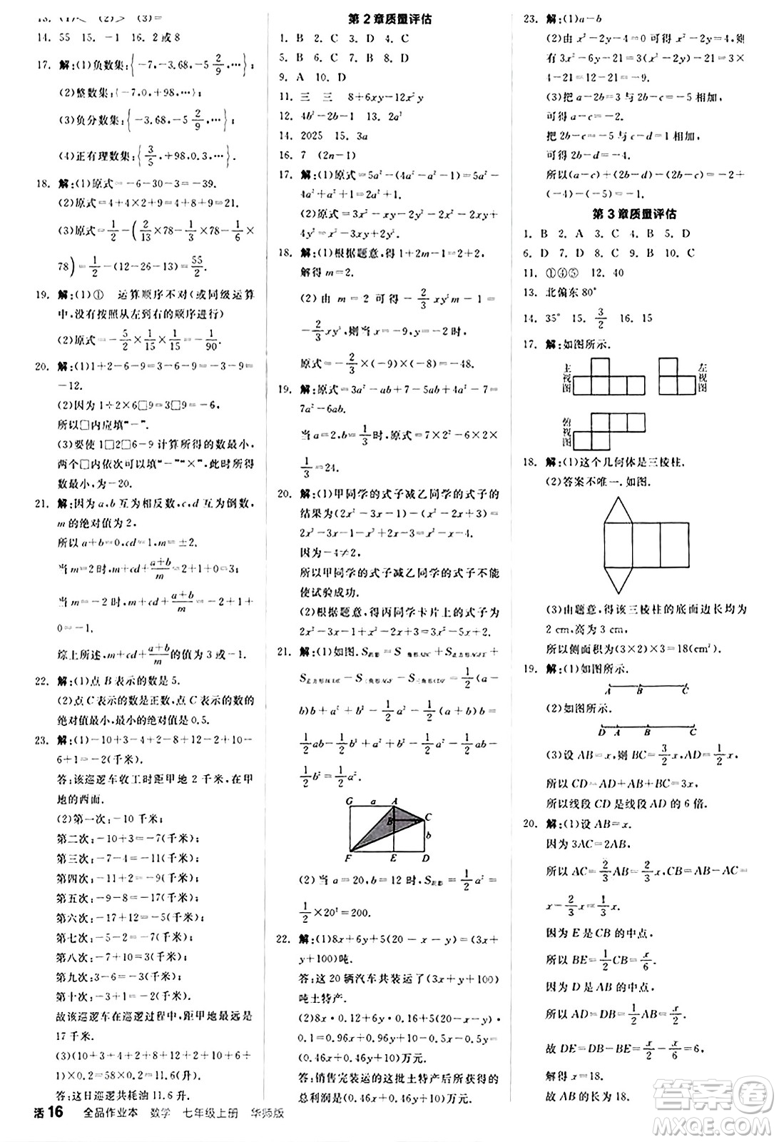 陽(yáng)光出版社2024秋全品作業(yè)本七年級(jí)數(shù)學(xué)上冊(cè)華師版答案