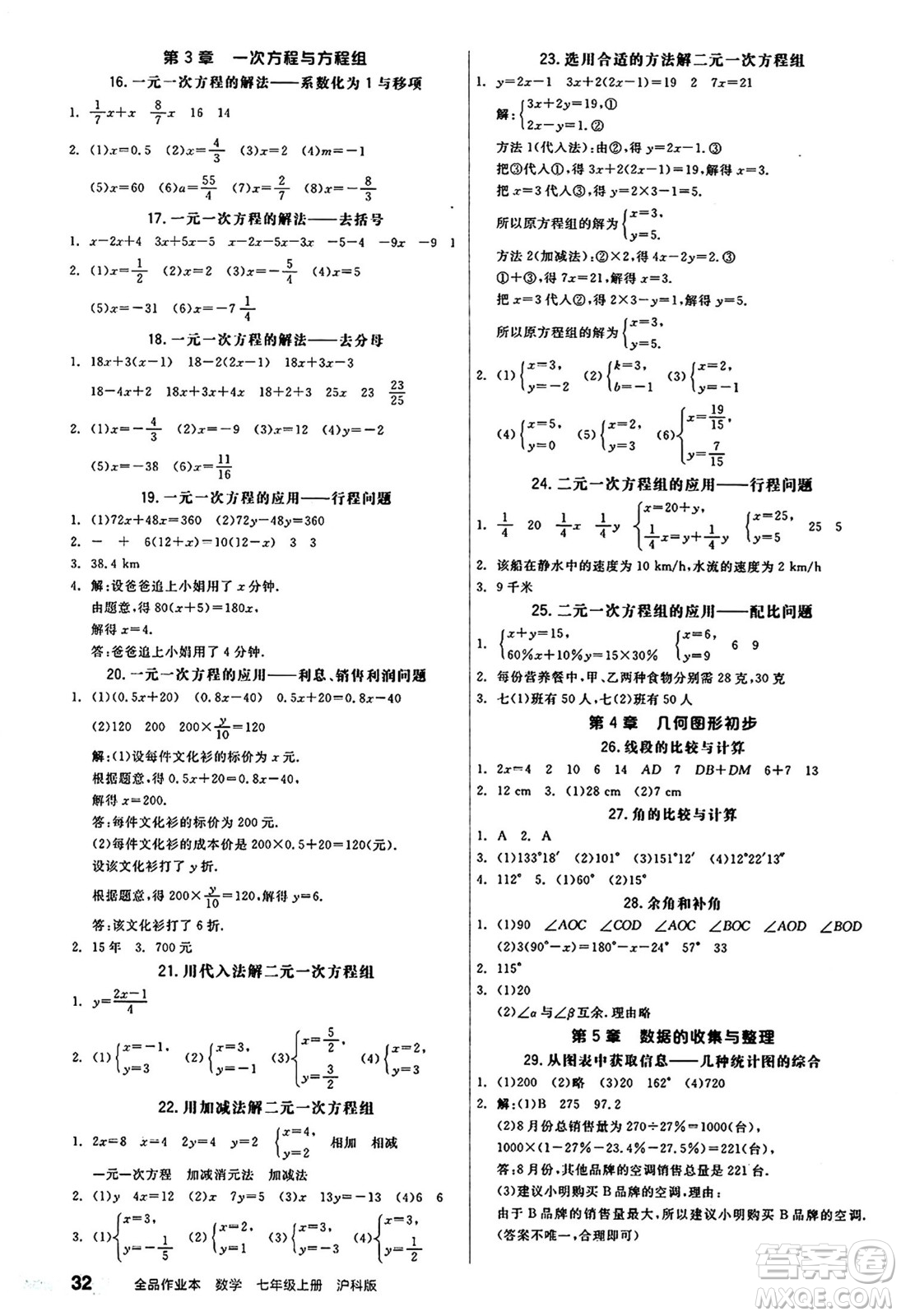 陽光出版社2024秋全品作業(yè)本七年級數(shù)學上冊滬科版安徽專版答案