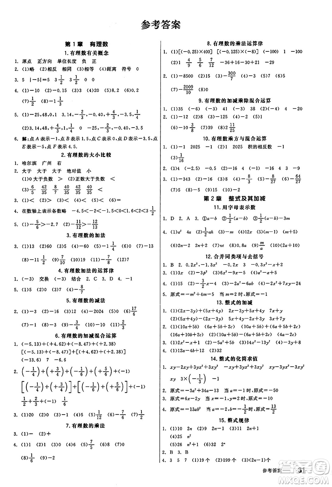 陽光出版社2024秋全品作業(yè)本七年級數(shù)學上冊滬科版安徽專版答案