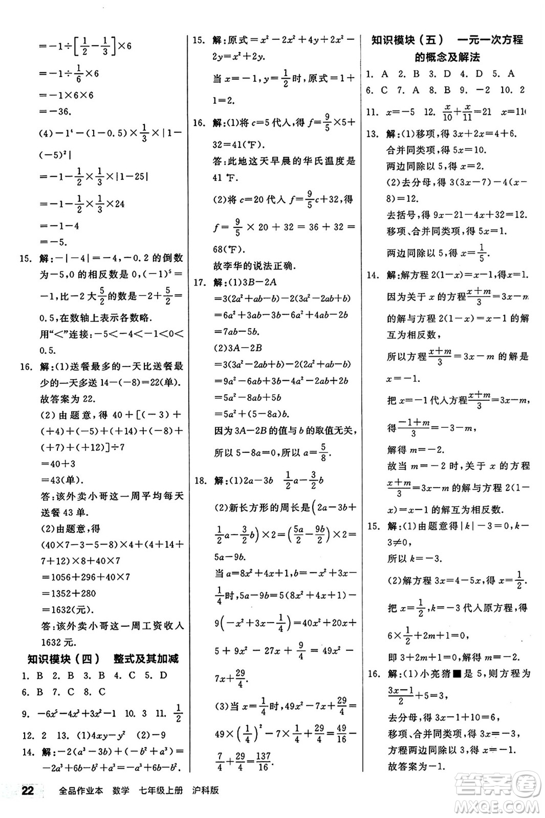 陽光出版社2024秋全品作業(yè)本七年級數(shù)學上冊滬科版安徽專版答案