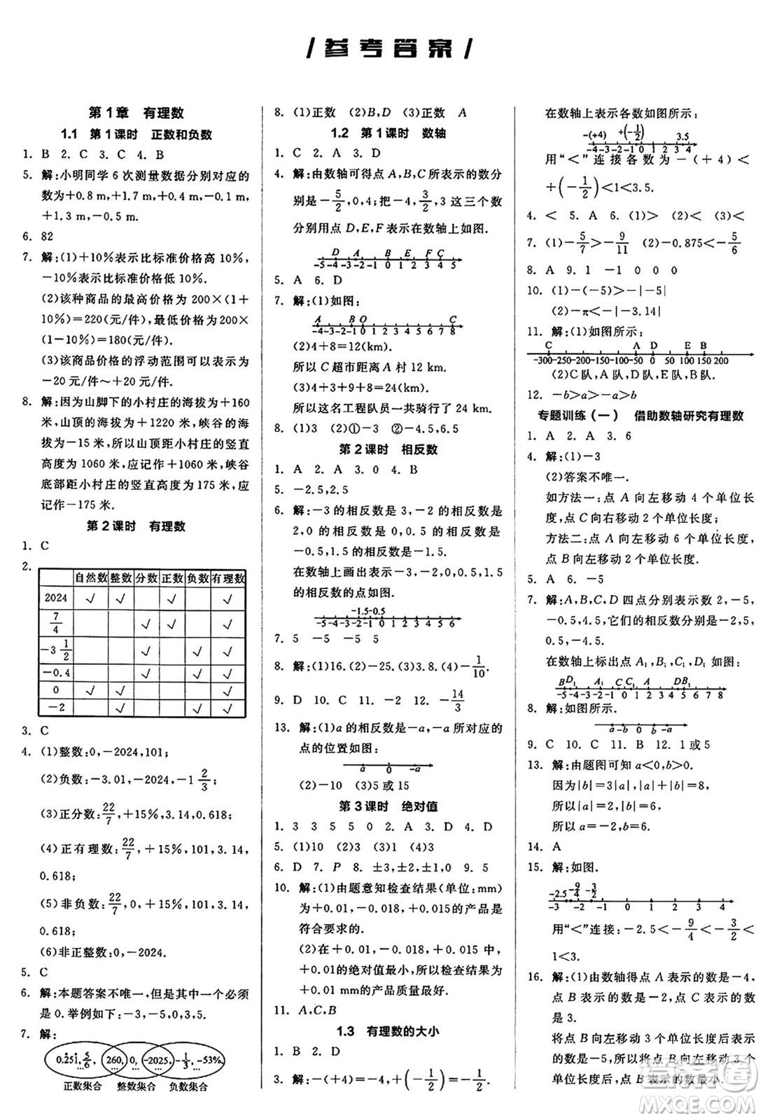 陽光出版社2024秋全品作業(yè)本七年級數(shù)學上冊滬科版安徽專版答案