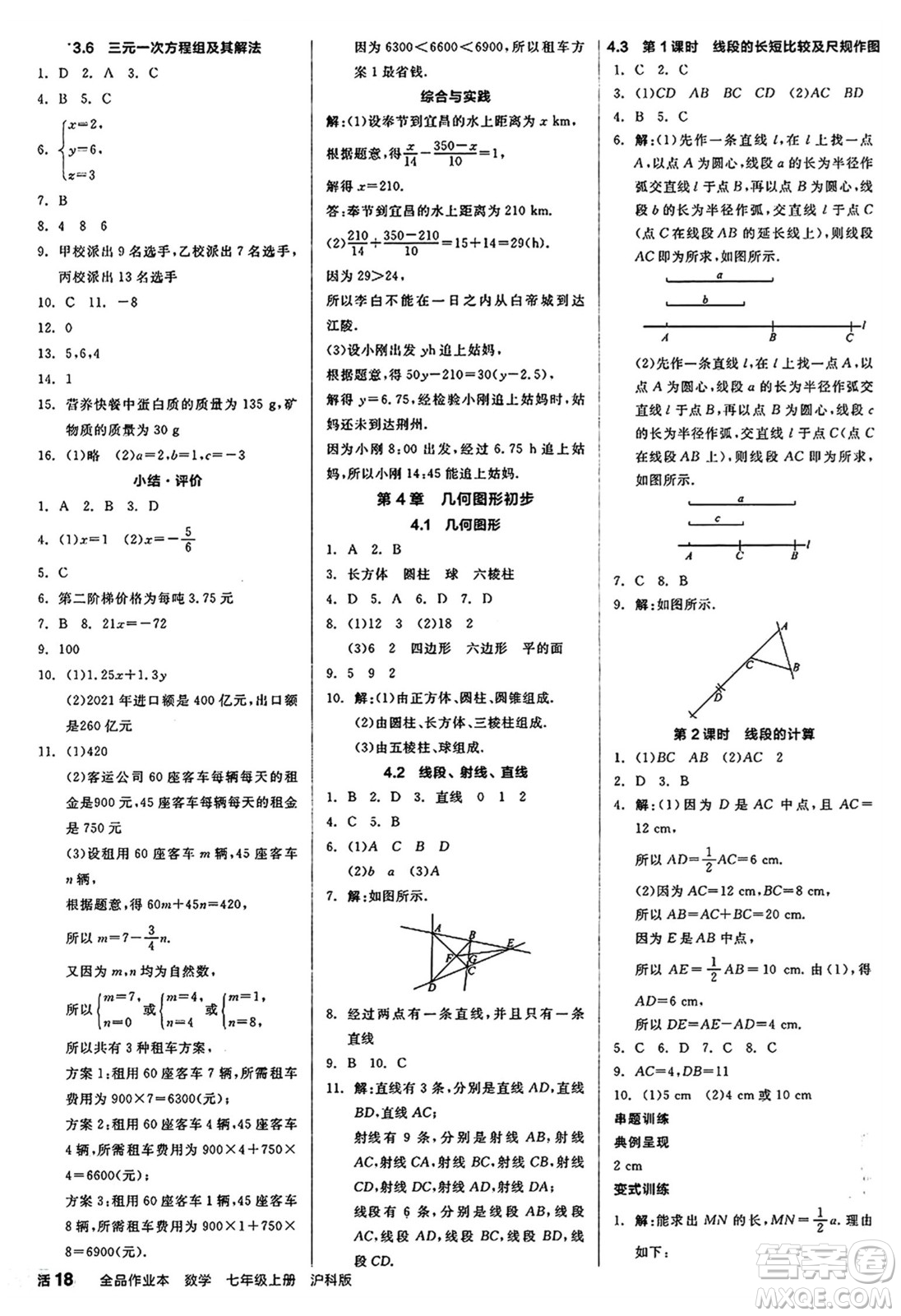 陽光出版社2024秋全品作業(yè)本七年級數(shù)學上冊滬科版安徽專版答案