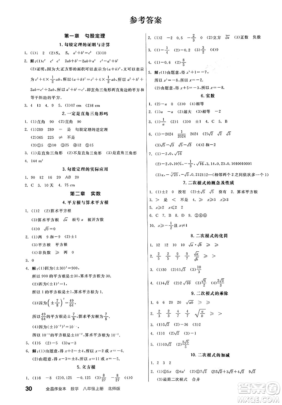 陽(yáng)光出版社2024秋全品作業(yè)本八年級(jí)數(shù)學(xué)上冊(cè)北師大版答案