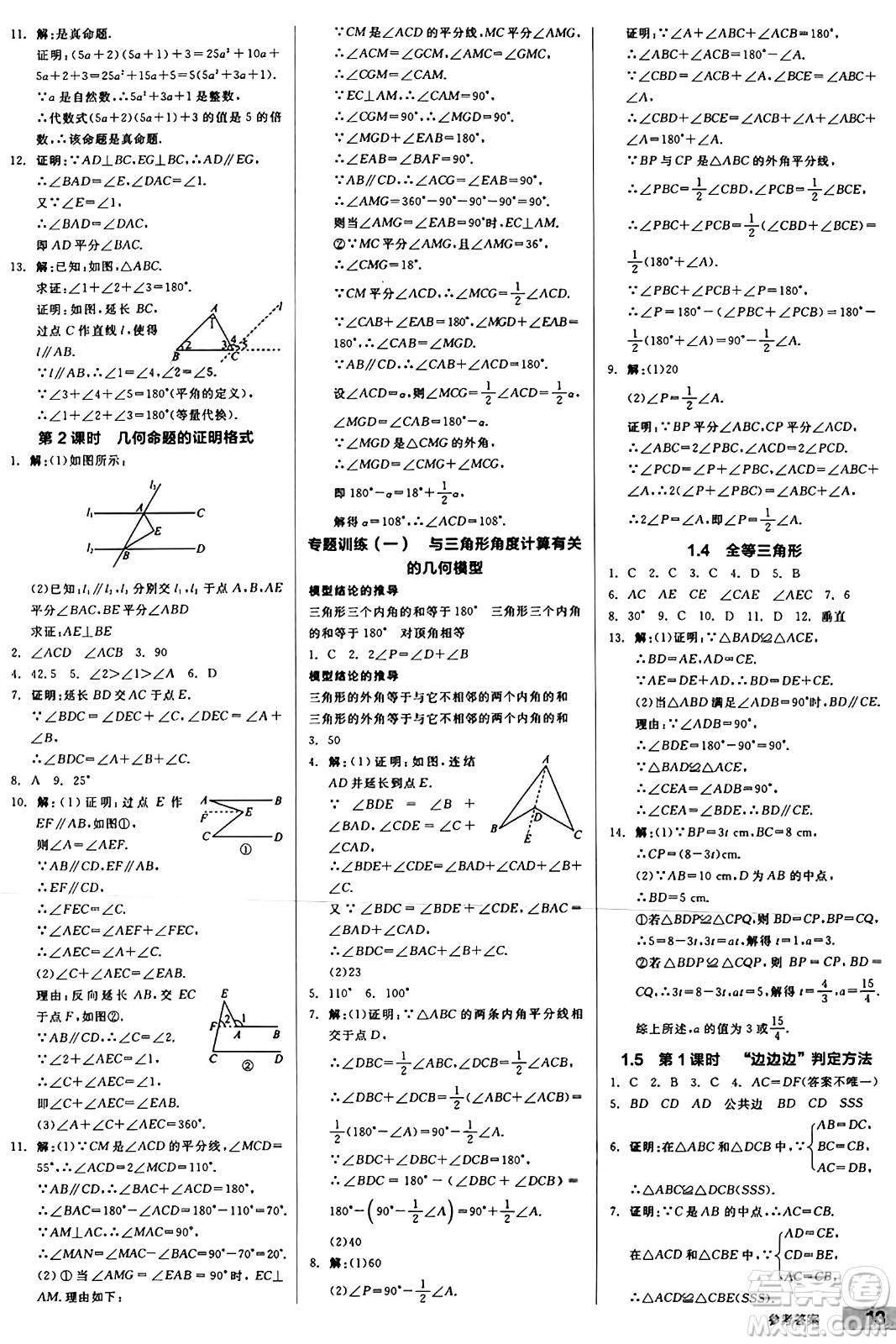 陽光出版社2024秋全品作業(yè)本八年級數(shù)學(xué)上冊浙教版浙江專版答案