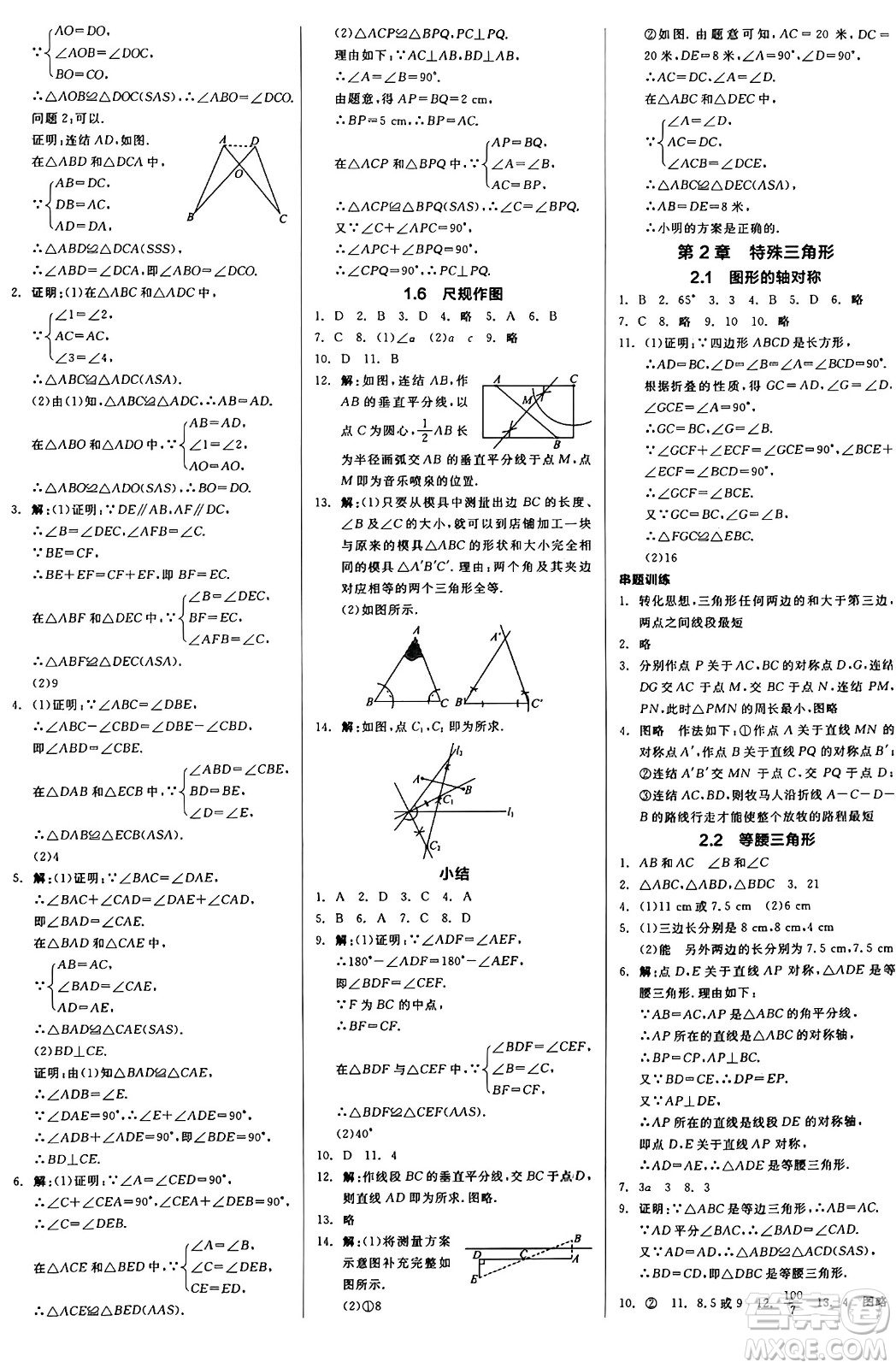 陽光出版社2024秋全品作業(yè)本八年級數(shù)學(xué)上冊浙教版浙江專版答案