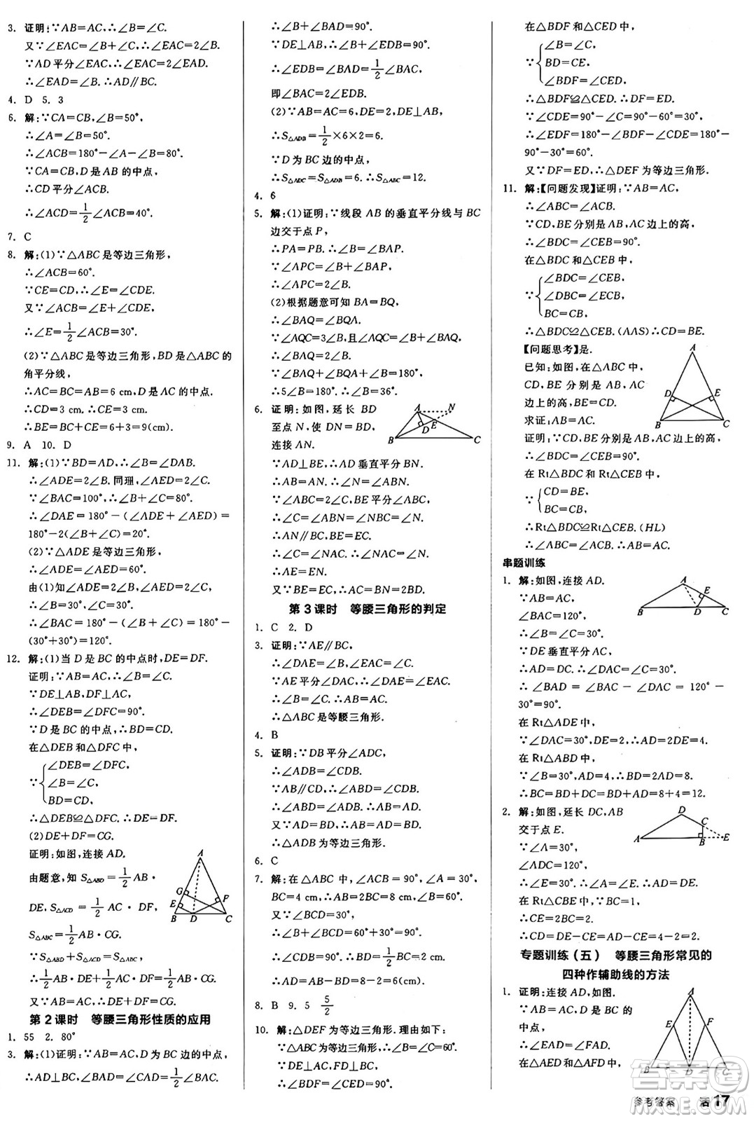 陽光出版社2024秋全品作業(yè)本八年級數(shù)學(xué)上冊滬科版安徽專版答案