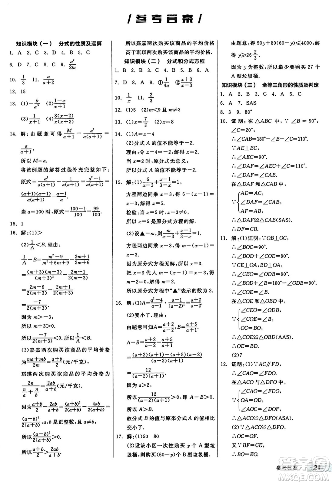 陽光出版社2024秋全品作業(yè)本八年級數(shù)學(xué)上冊冀教版河北專版答案