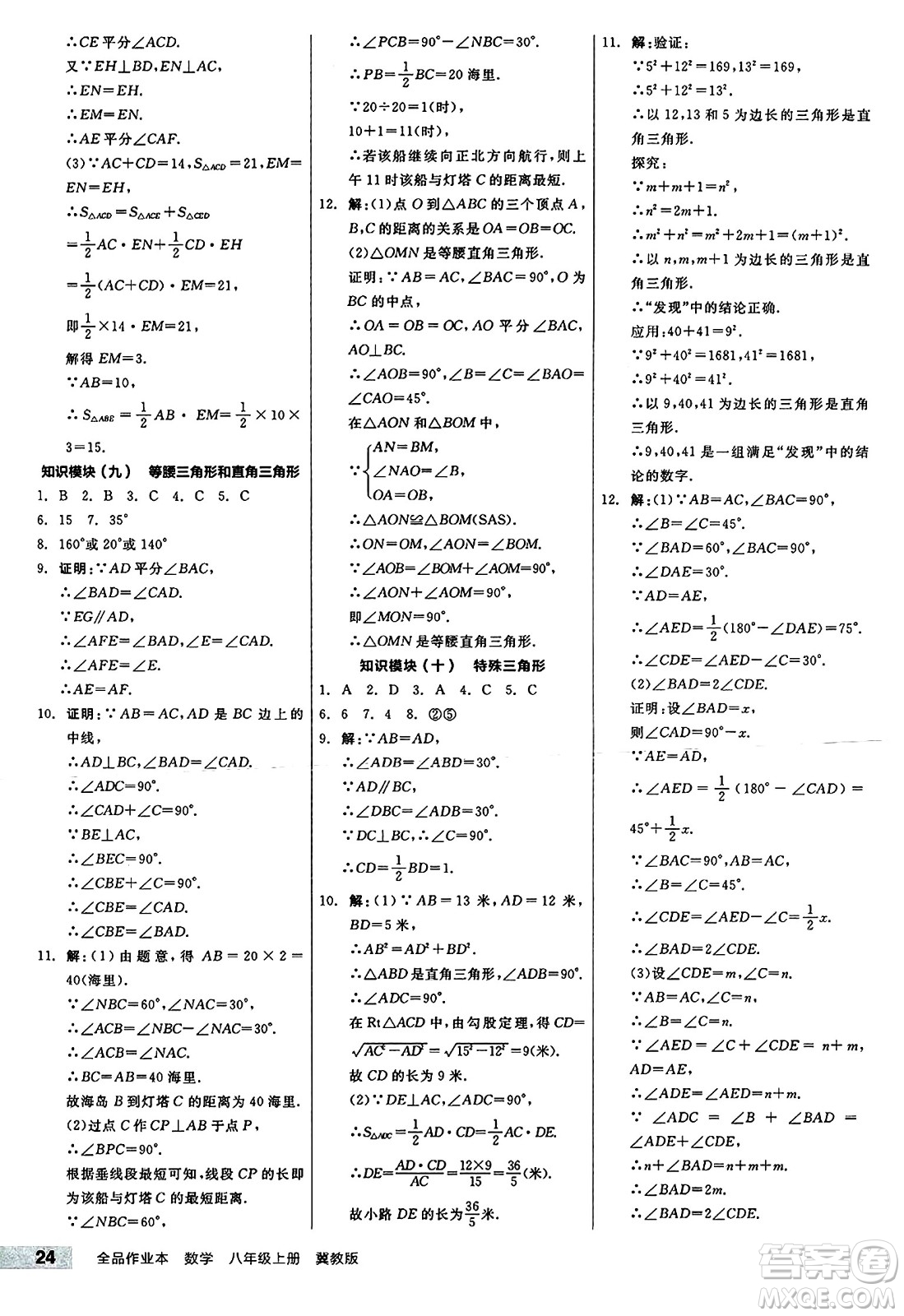 陽光出版社2024秋全品作業(yè)本八年級數(shù)學(xué)上冊冀教版河北專版答案