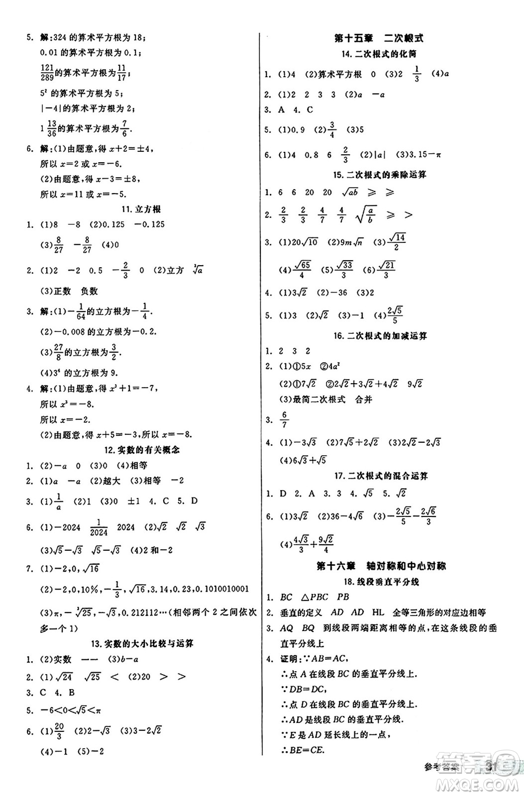 陽光出版社2024秋全品作業(yè)本八年級數(shù)學(xué)上冊冀教版河北專版答案