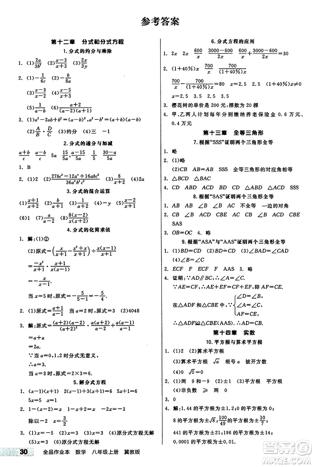 陽光出版社2024秋全品作業(yè)本八年級數(shù)學(xué)上冊冀教版河北專版答案