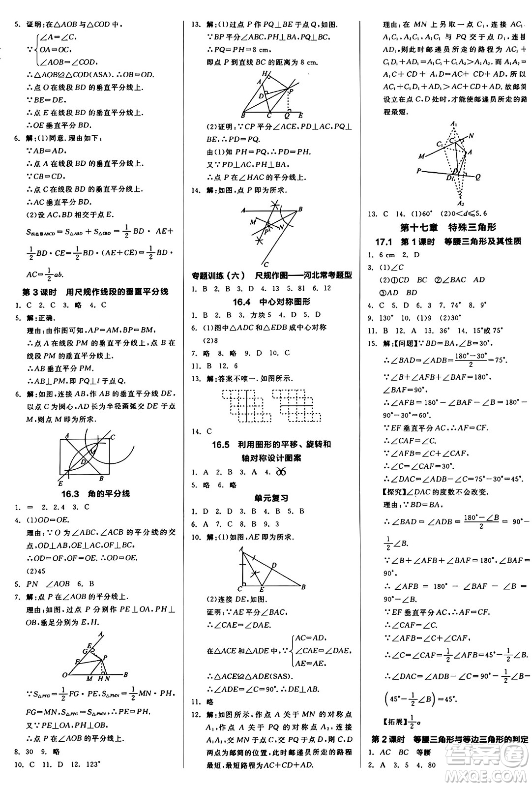 陽光出版社2024秋全品作業(yè)本八年級數(shù)學(xué)上冊冀教版河北專版答案