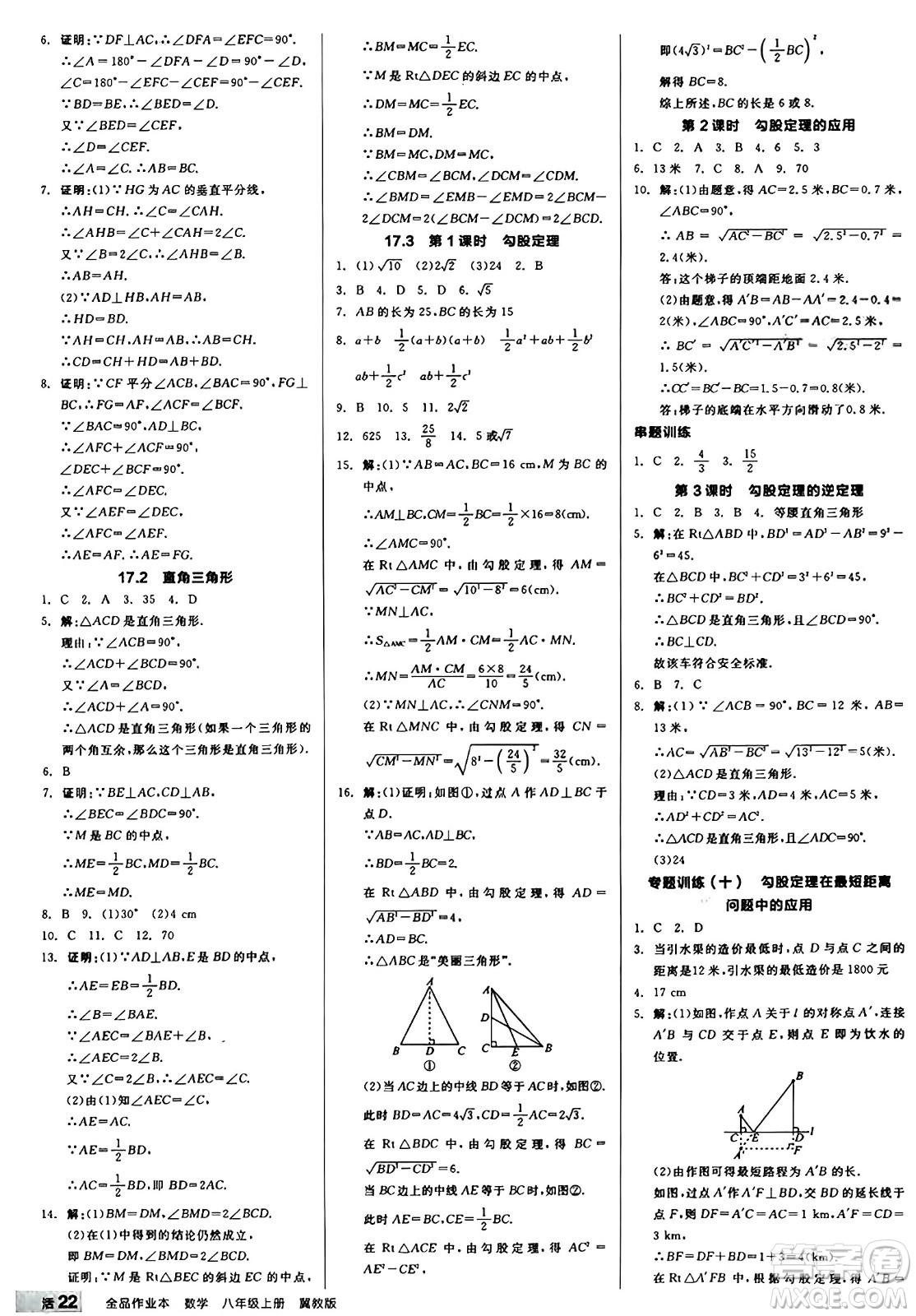 陽光出版社2024秋全品作業(yè)本八年級數(shù)學(xué)上冊冀教版河北專版答案