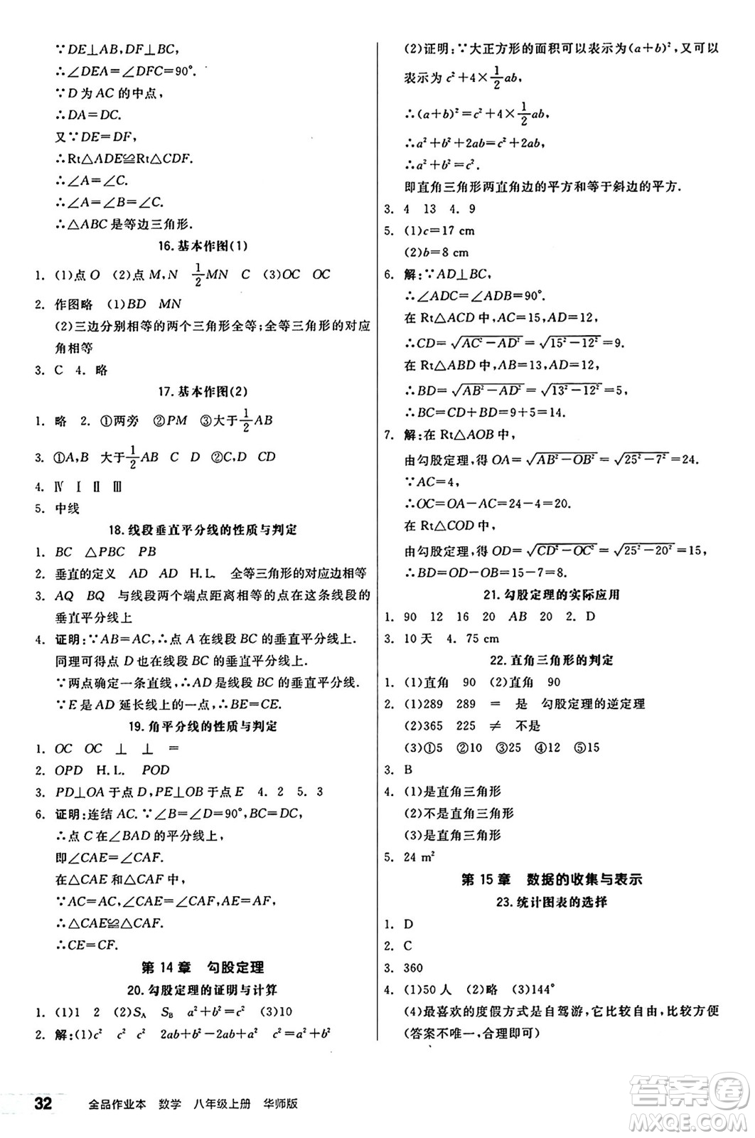 陽光出版社2024秋全品作業(yè)本八年級數(shù)學(xué)上冊華師版山西專版答案